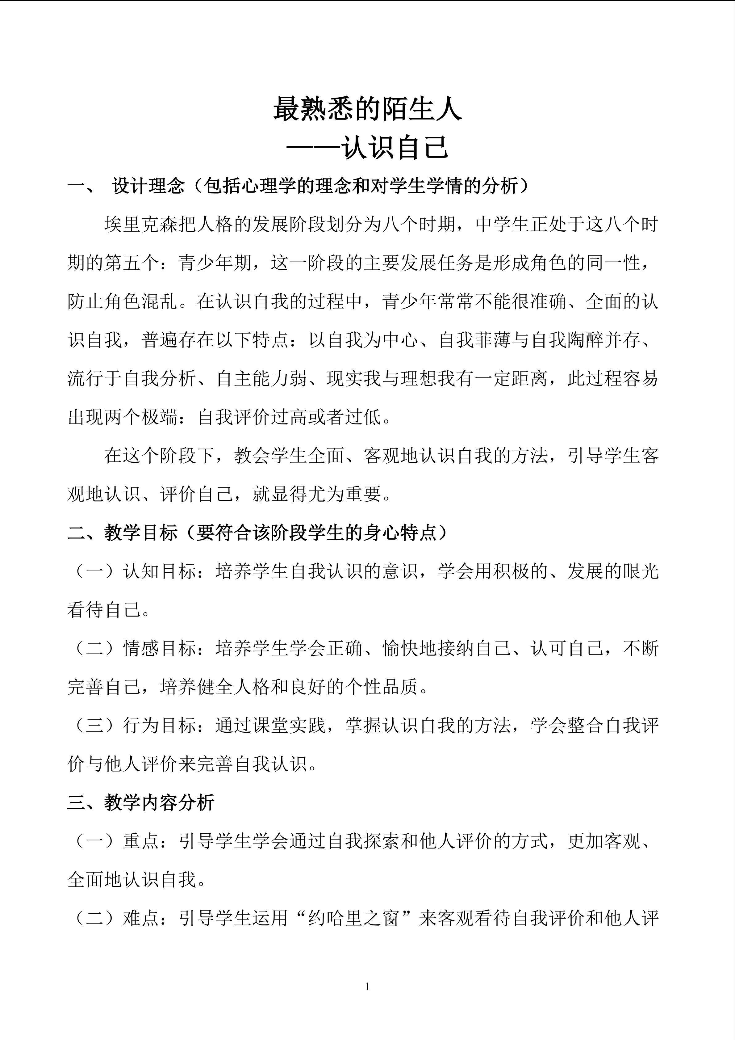 《最熟悉的陌生人》----认识自我重难点创新教学方法