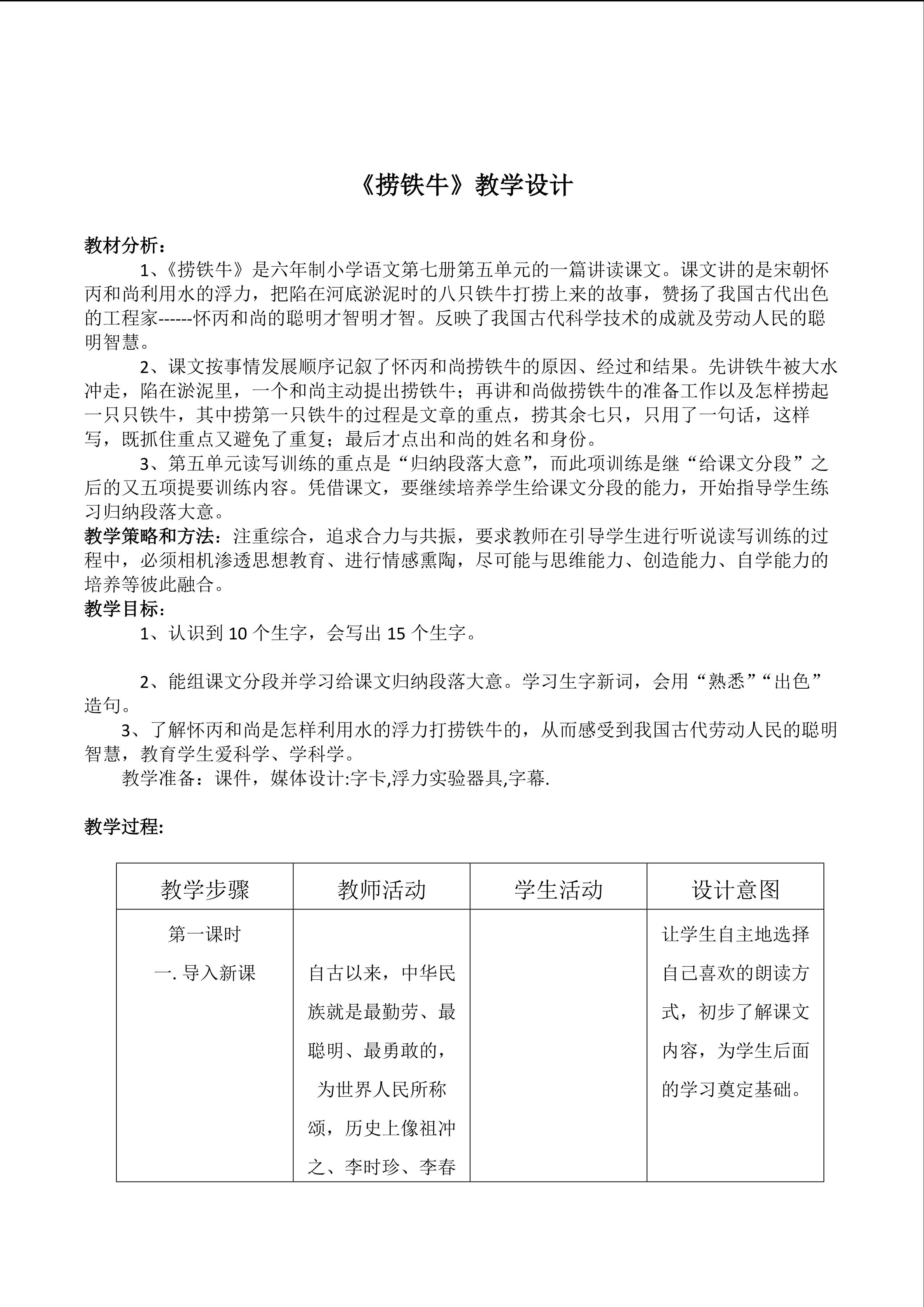 捞铁牛教学设计