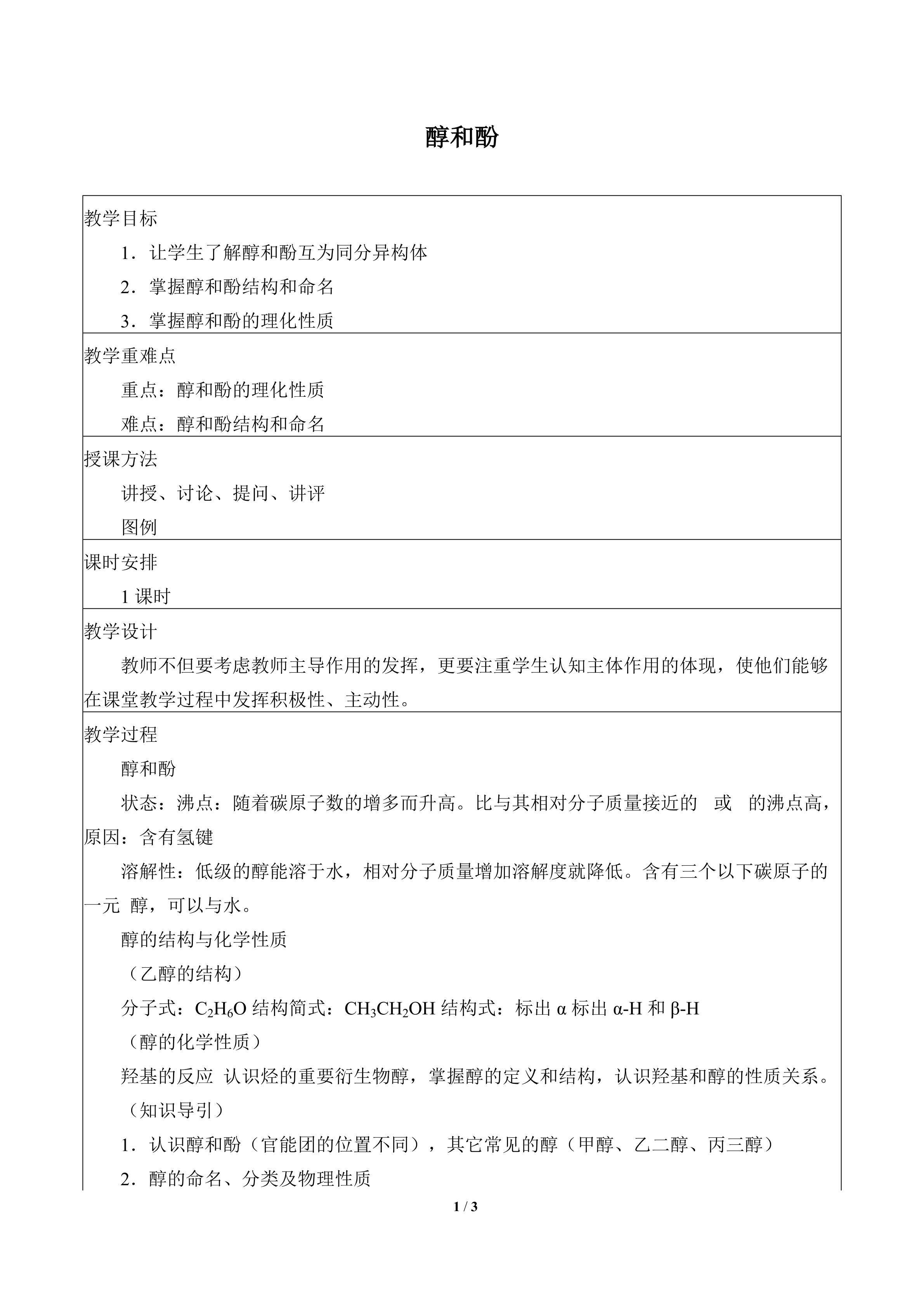 醇和酚_教案1