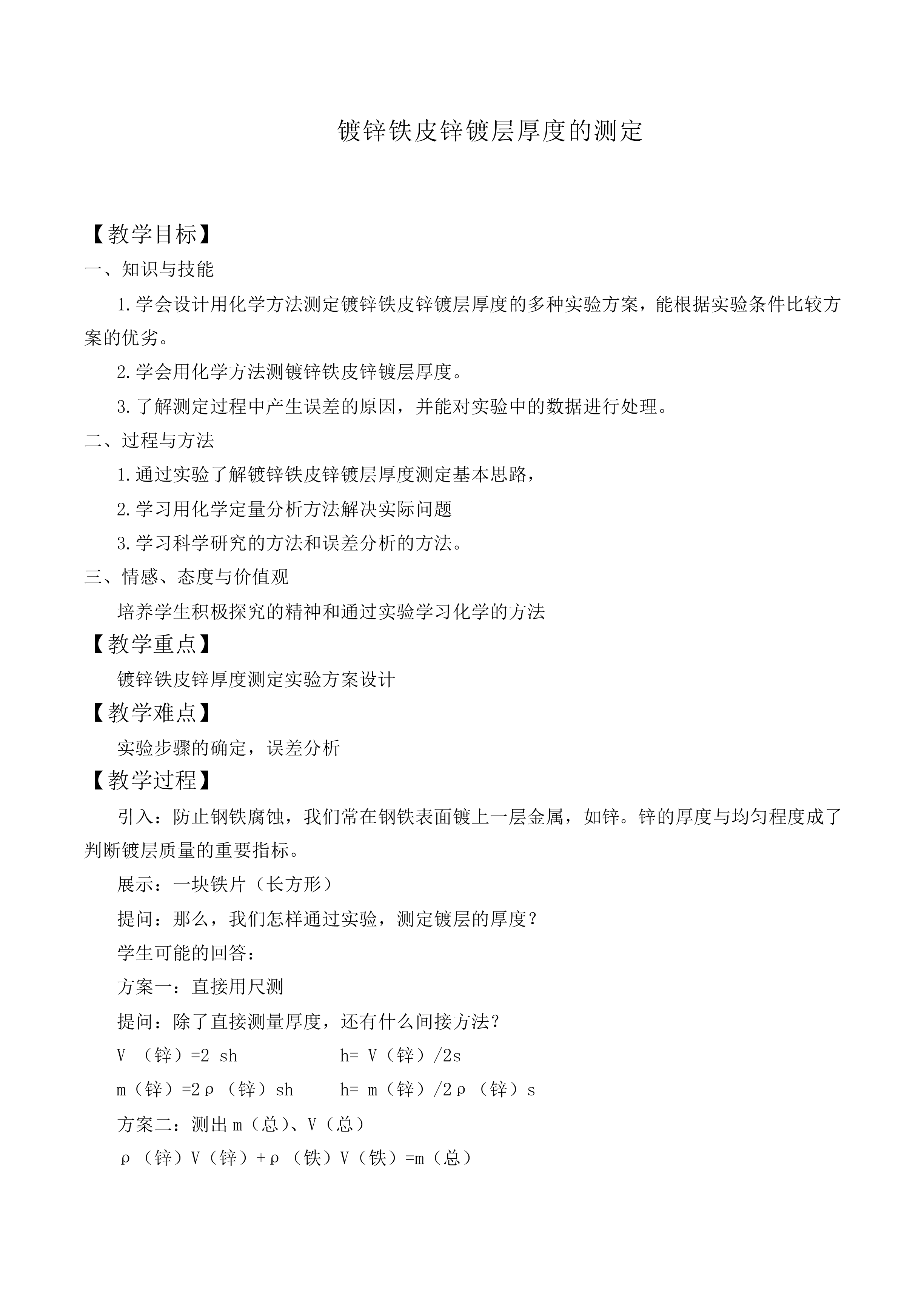 镀锌铁皮锌镀层厚度的测定_教案1
