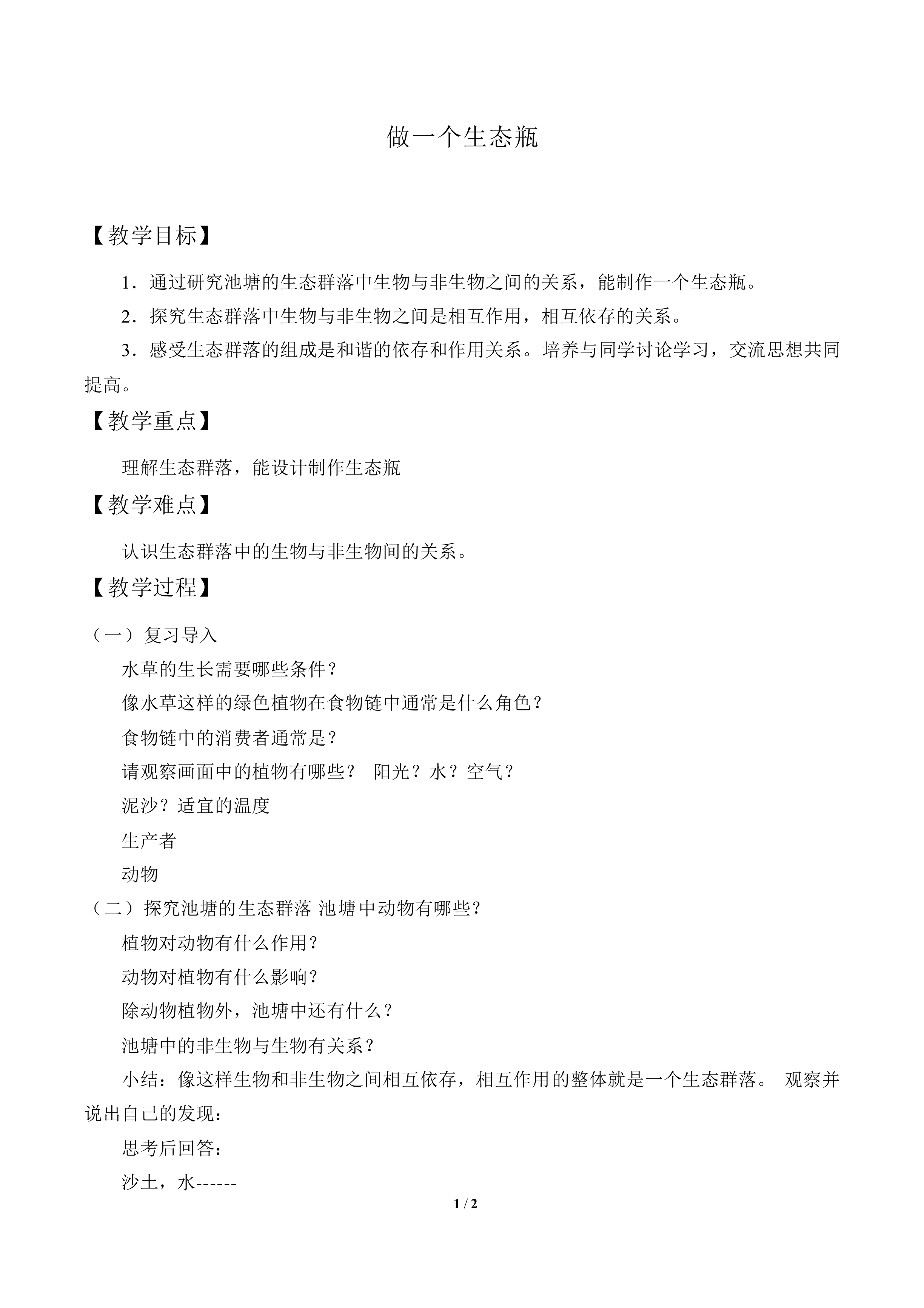 做一个生态瓶_教案1