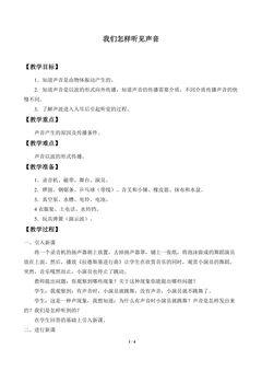 我们怎样听见声音_教案1