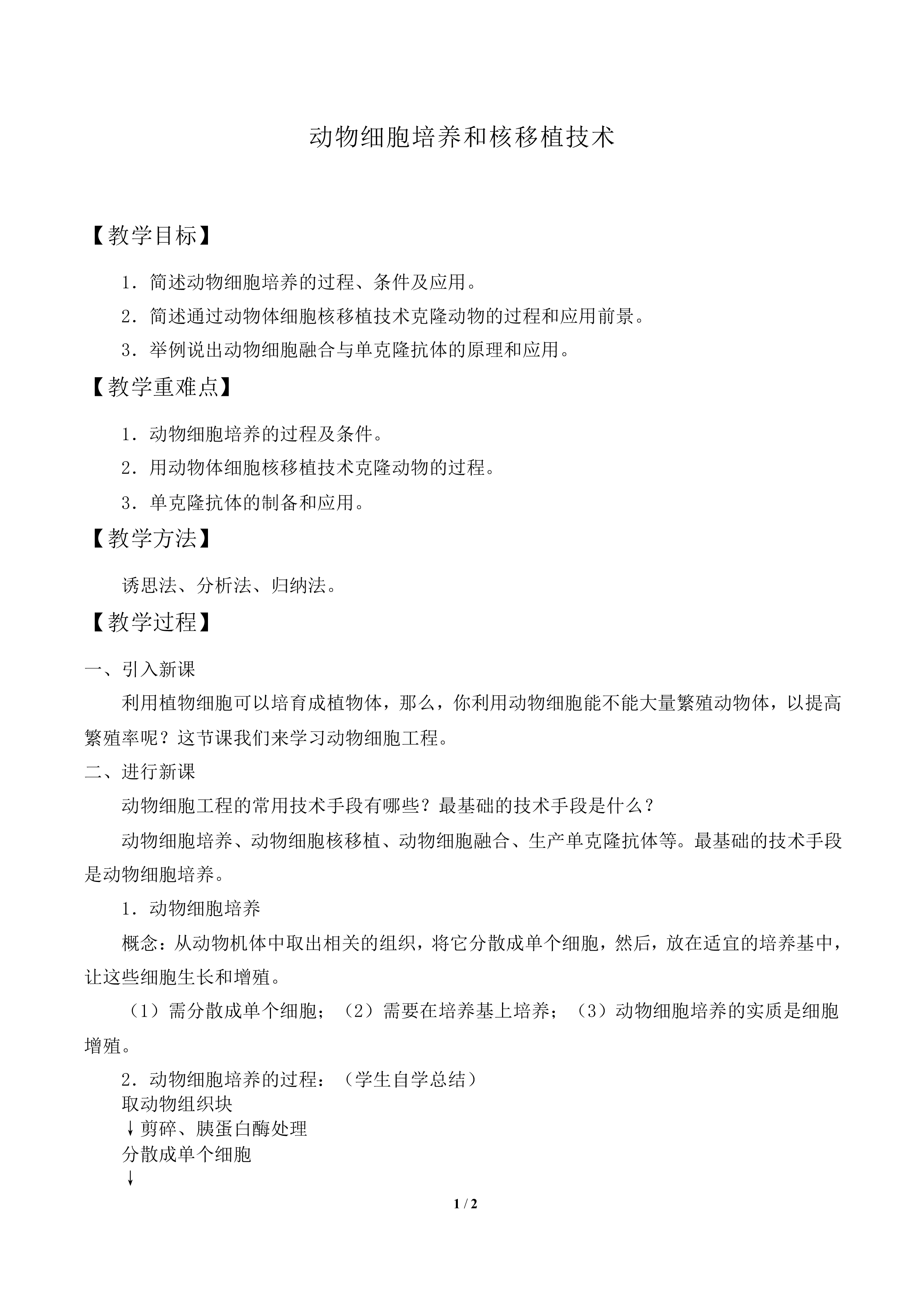 动物细胞培养和核移植技术_教案1