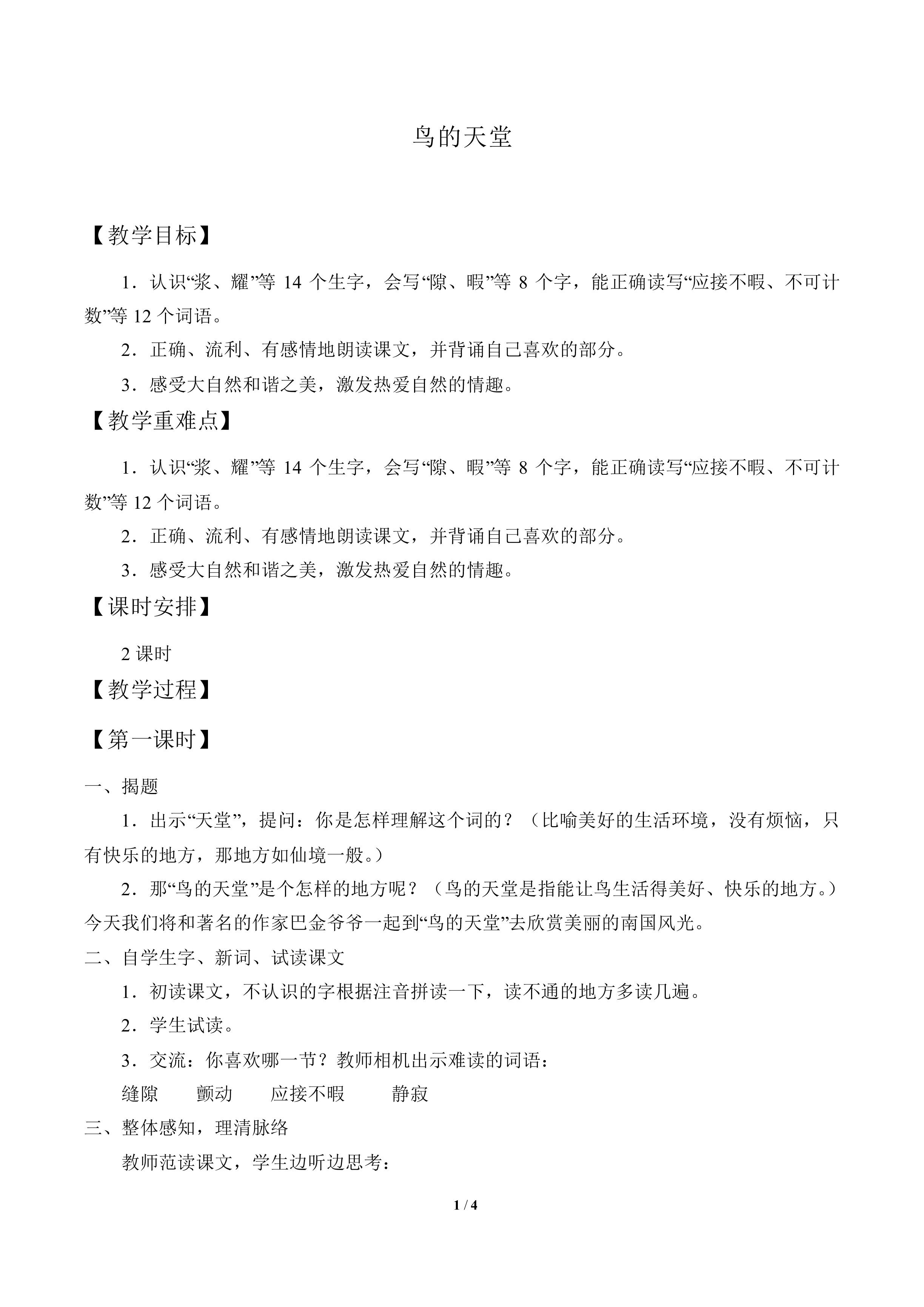 鸟的天堂_教案1