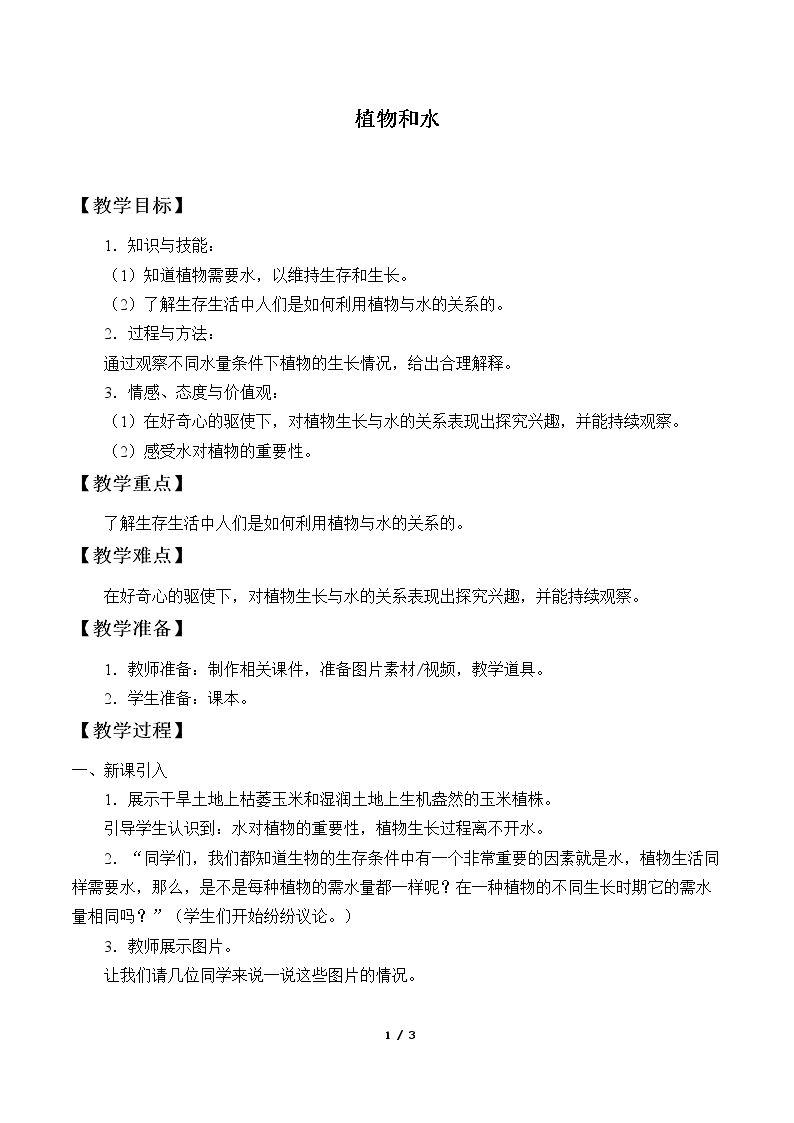 植物和水