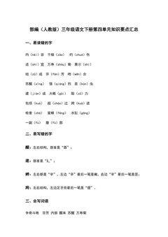 部编(人教版)三年级语文(下册)第四单元知识要点汇总