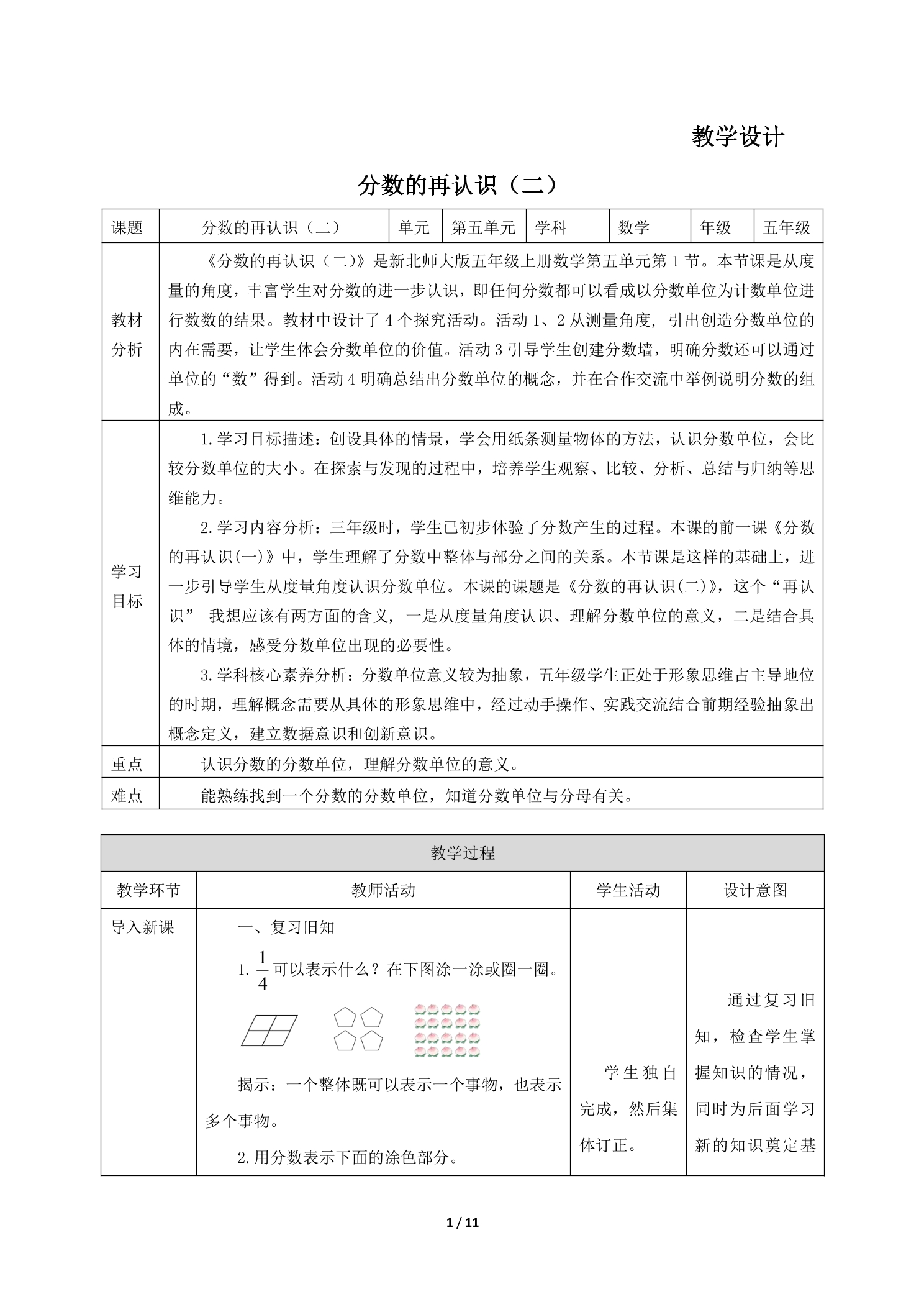 【★★】5年级数学北师大版上册教案第5章《分数的再认识（二）》