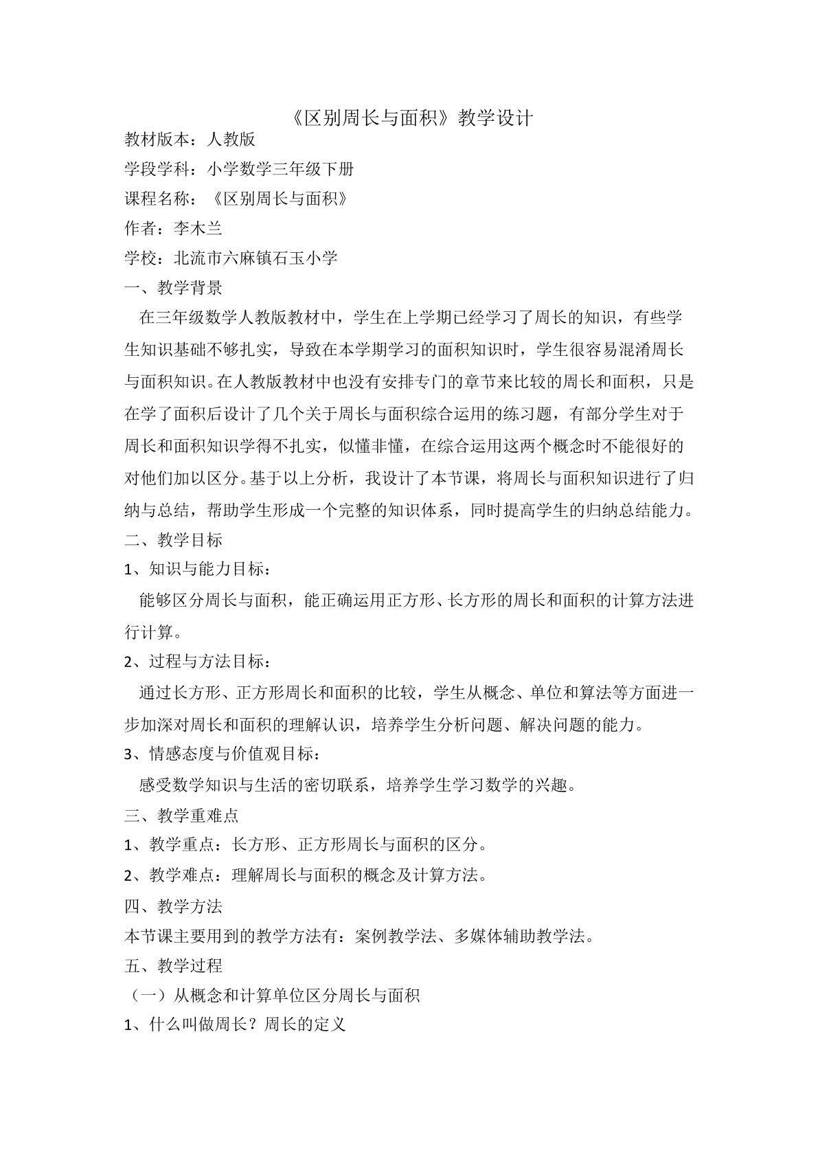 小学数学三年级区分周长与面积