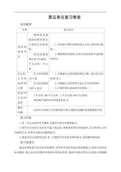 【★★】三年级下册数学人教版教案第5单元《单元复习》