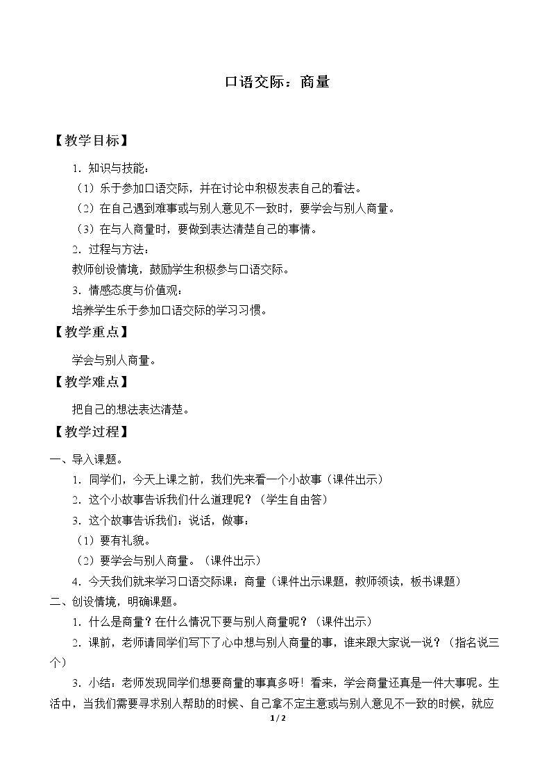 口语交际：商量