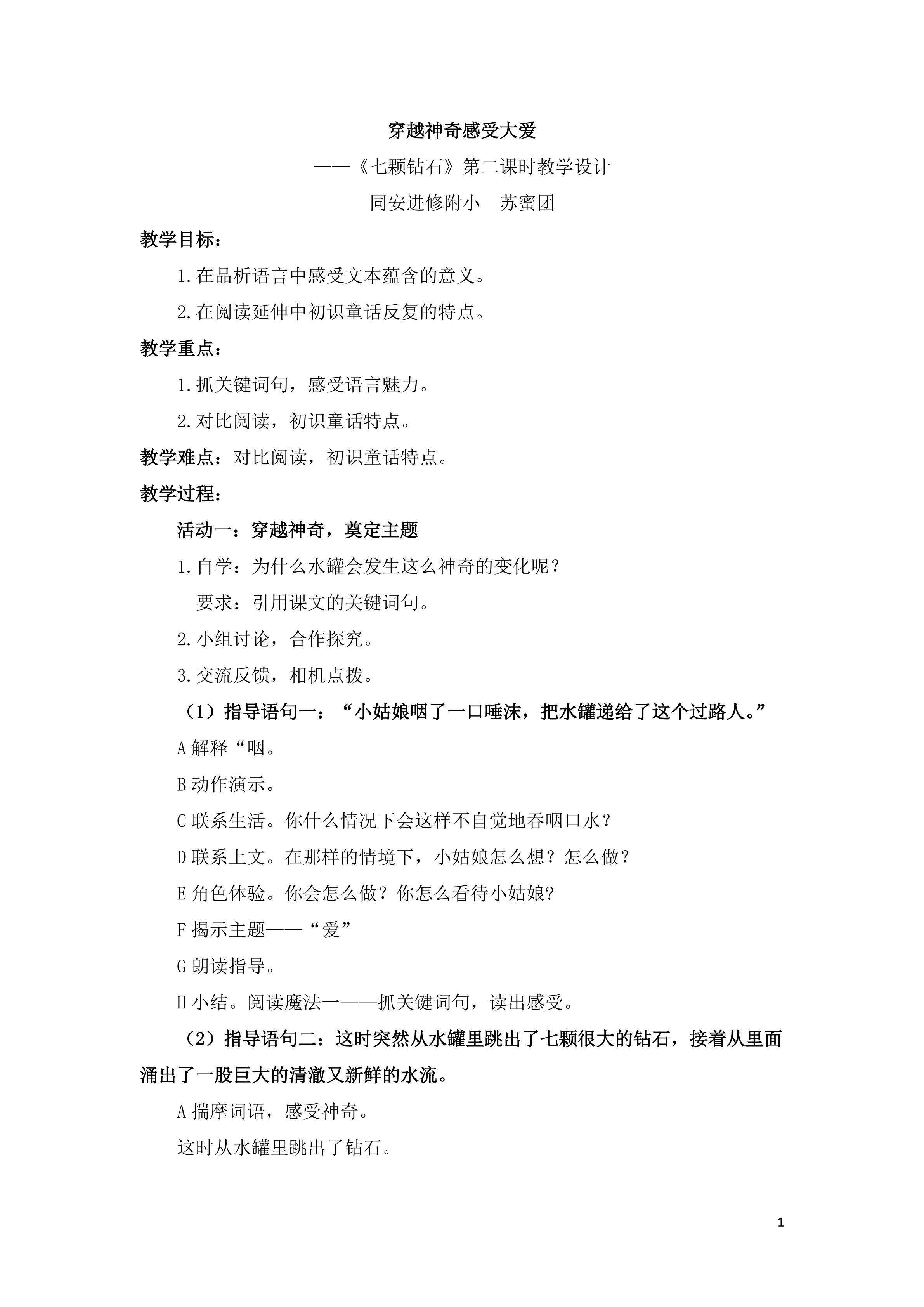 苏蜜团 《七颗钻石》第二课时教学设计