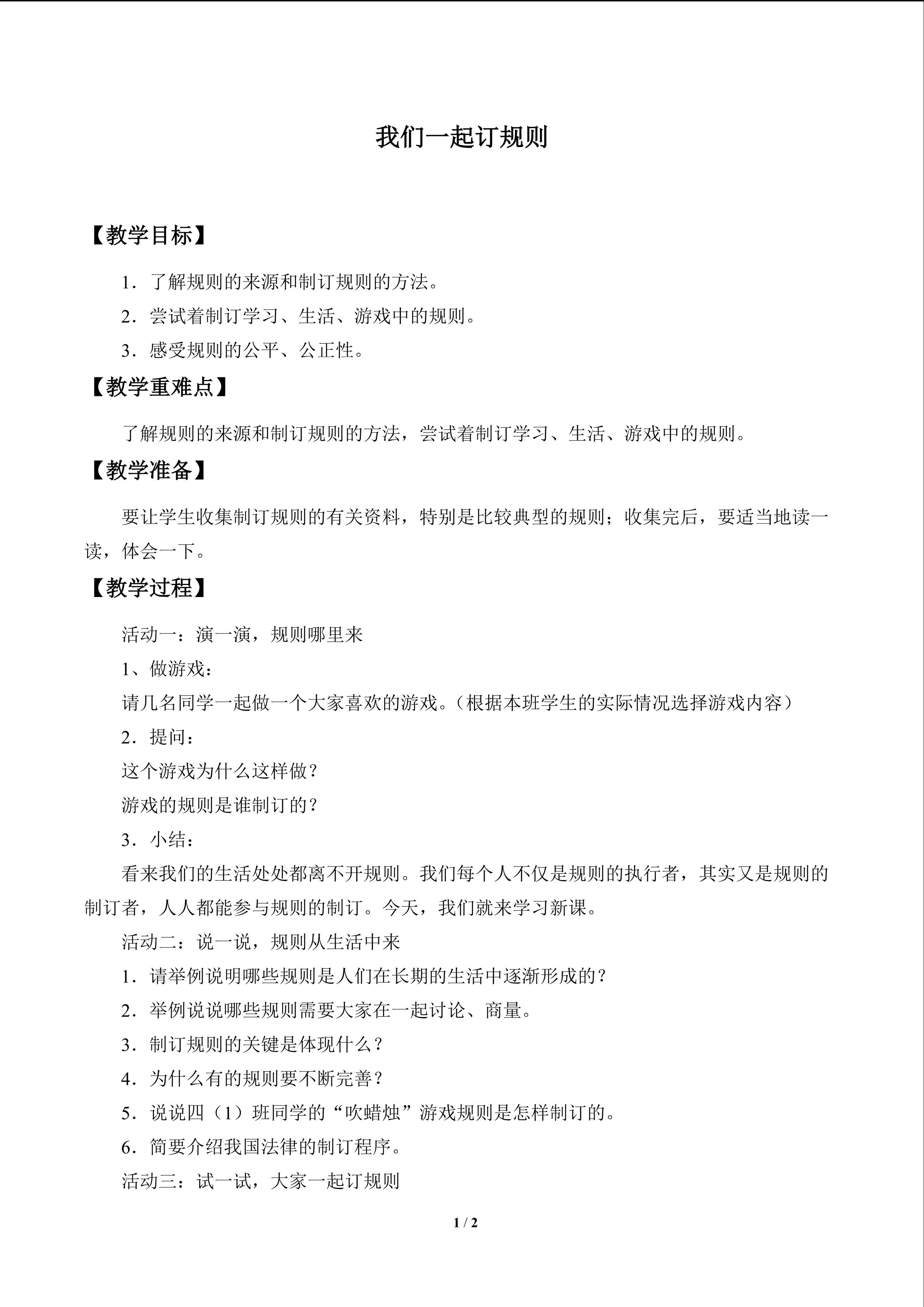 我们一起订规则_教案1