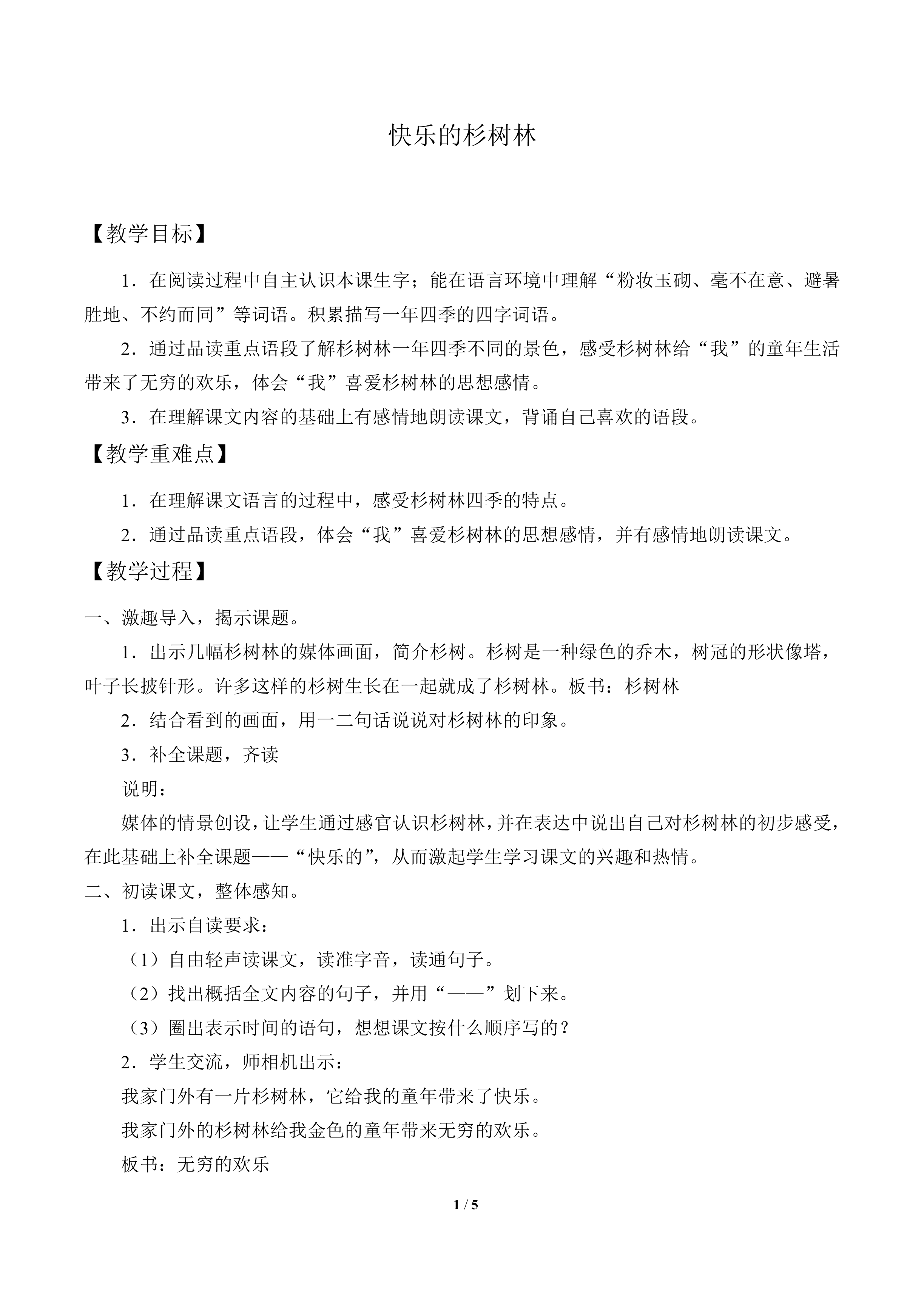 快乐的杉树林_教案1