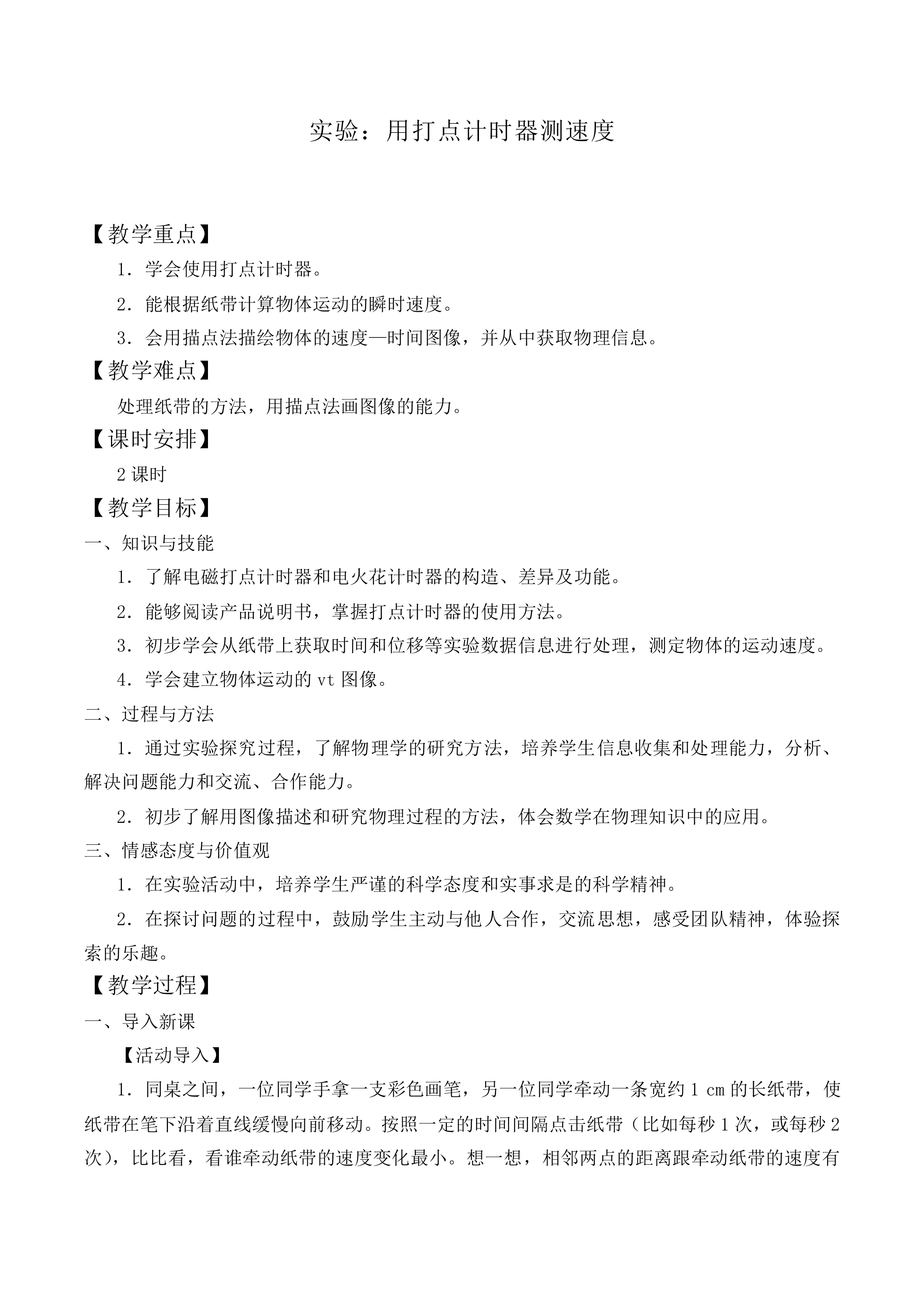 实验：用打点计时器测速度_教案4