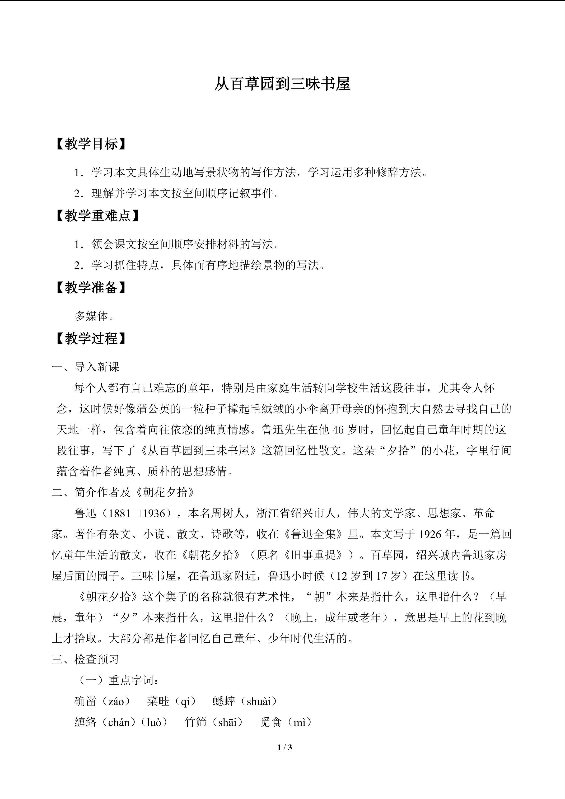 从百草园到三味书屋_教案1