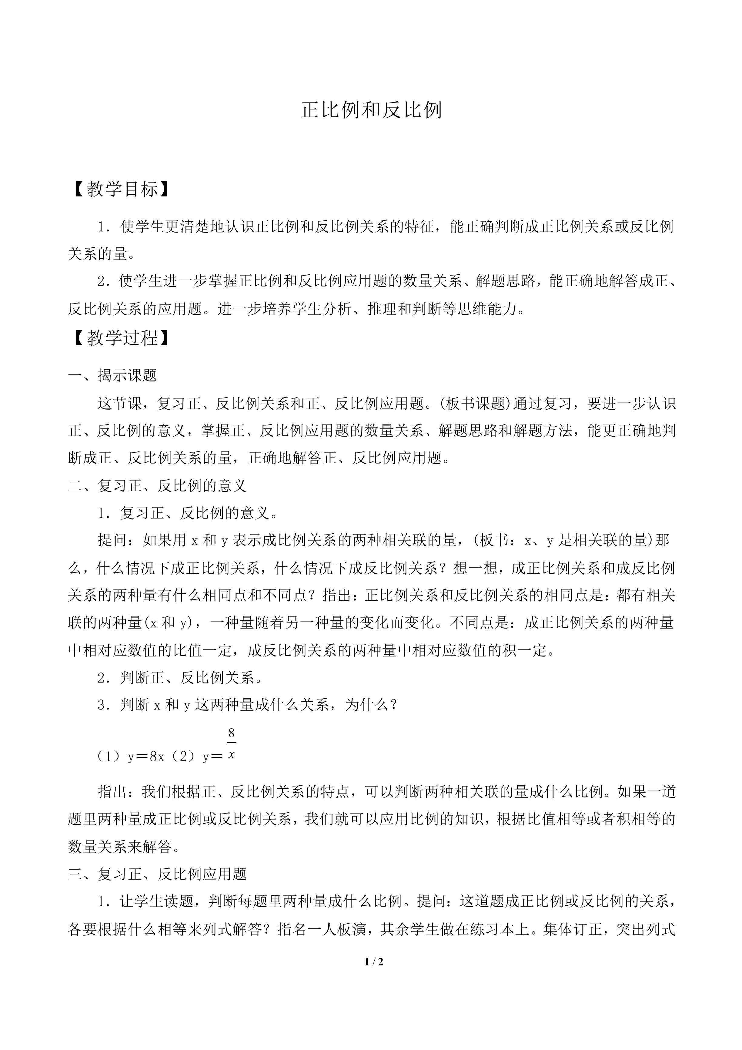 正比例和反比例_教案2