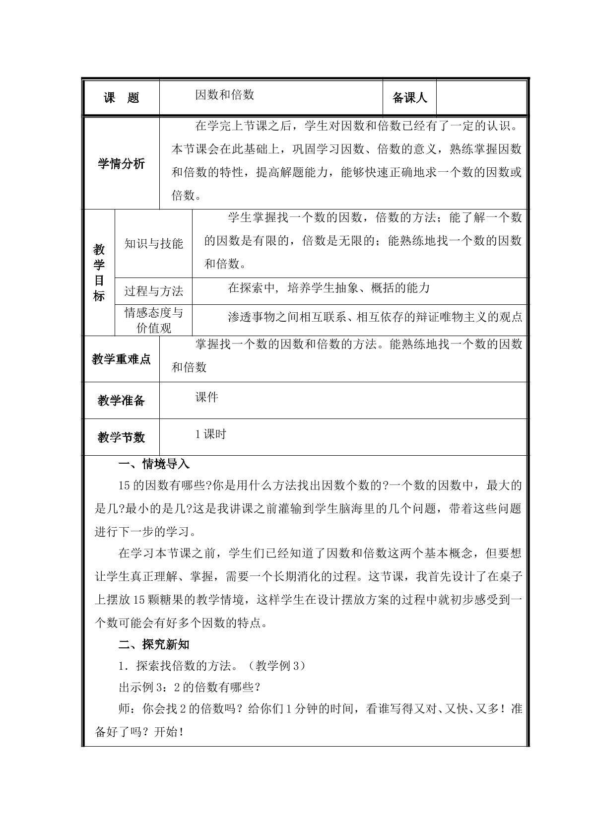第2课时  找一个数的因数和倍数教案