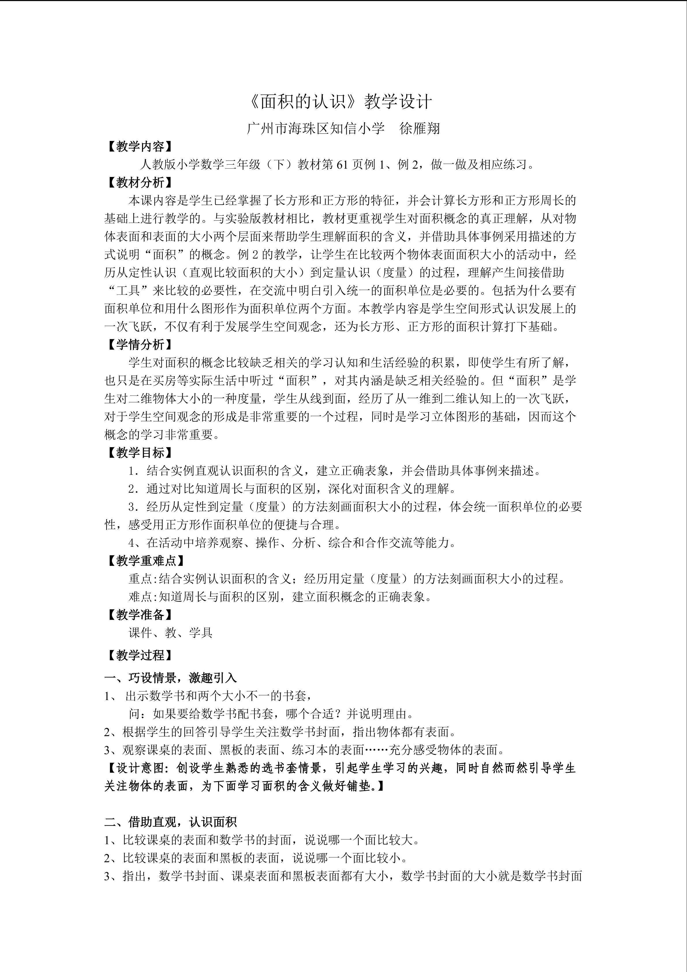 面积的认识   教学设计