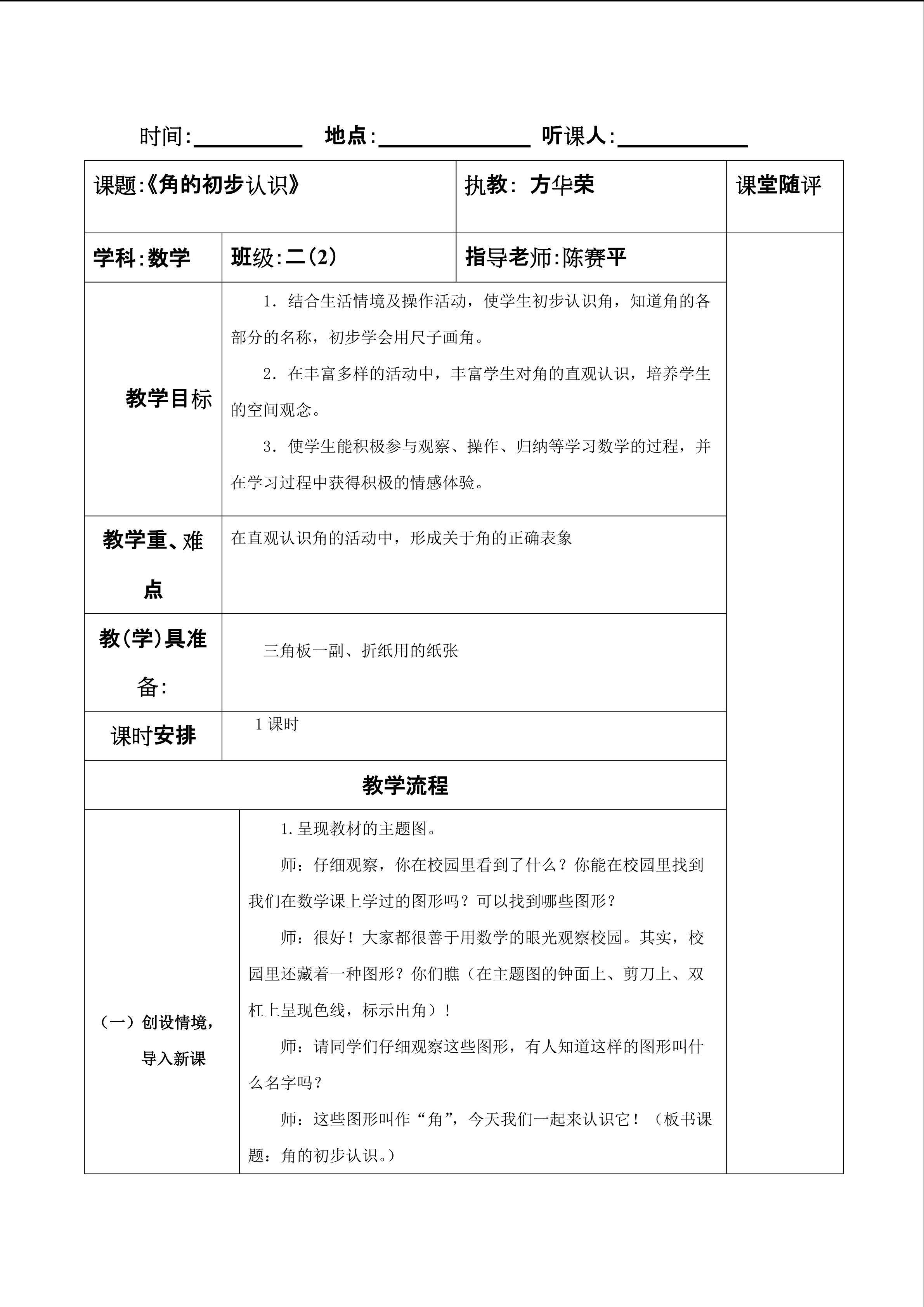 人教版二年级上数学 《角的初步认识》教学设计