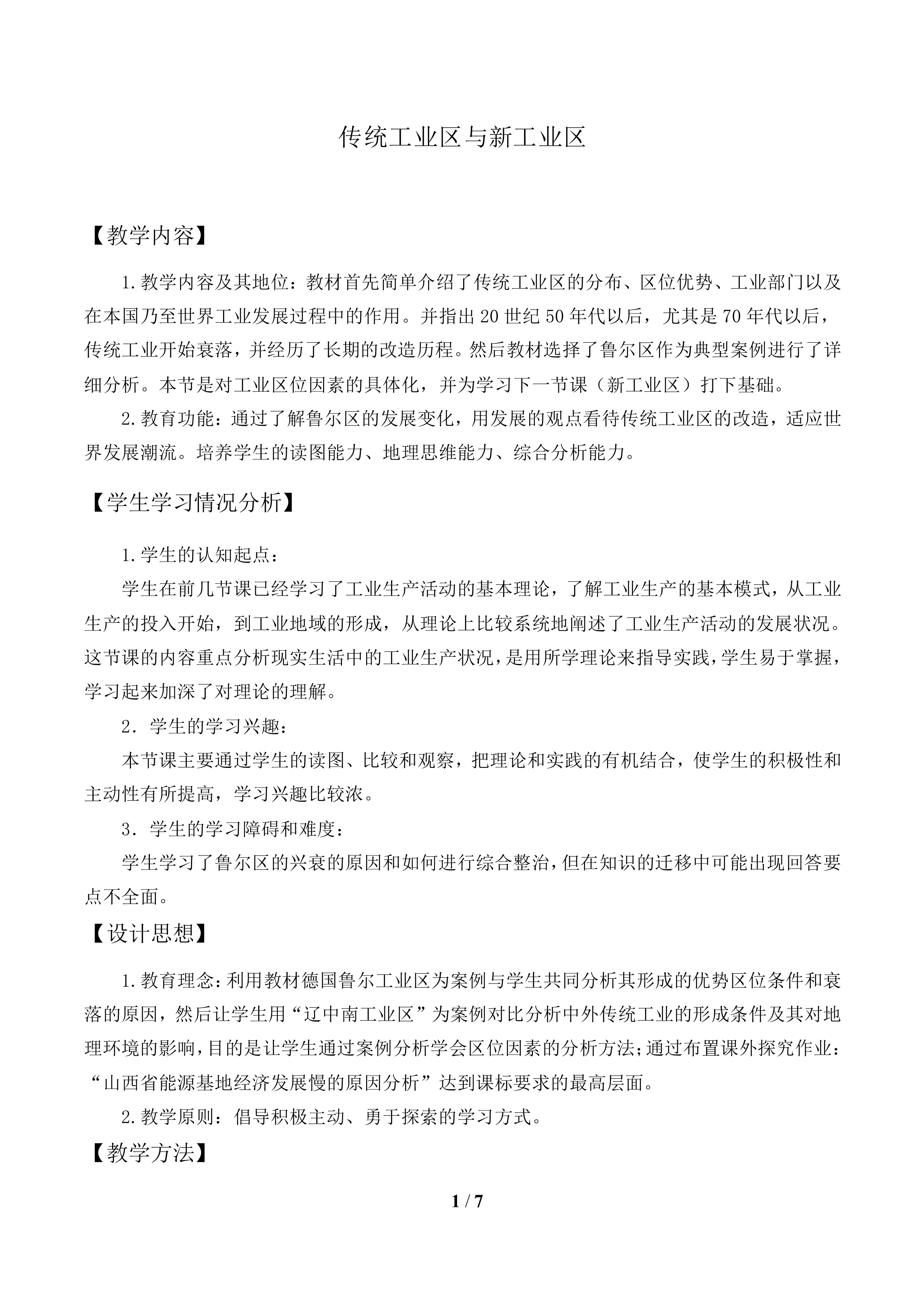 传统工业区与新工业区_教案1
