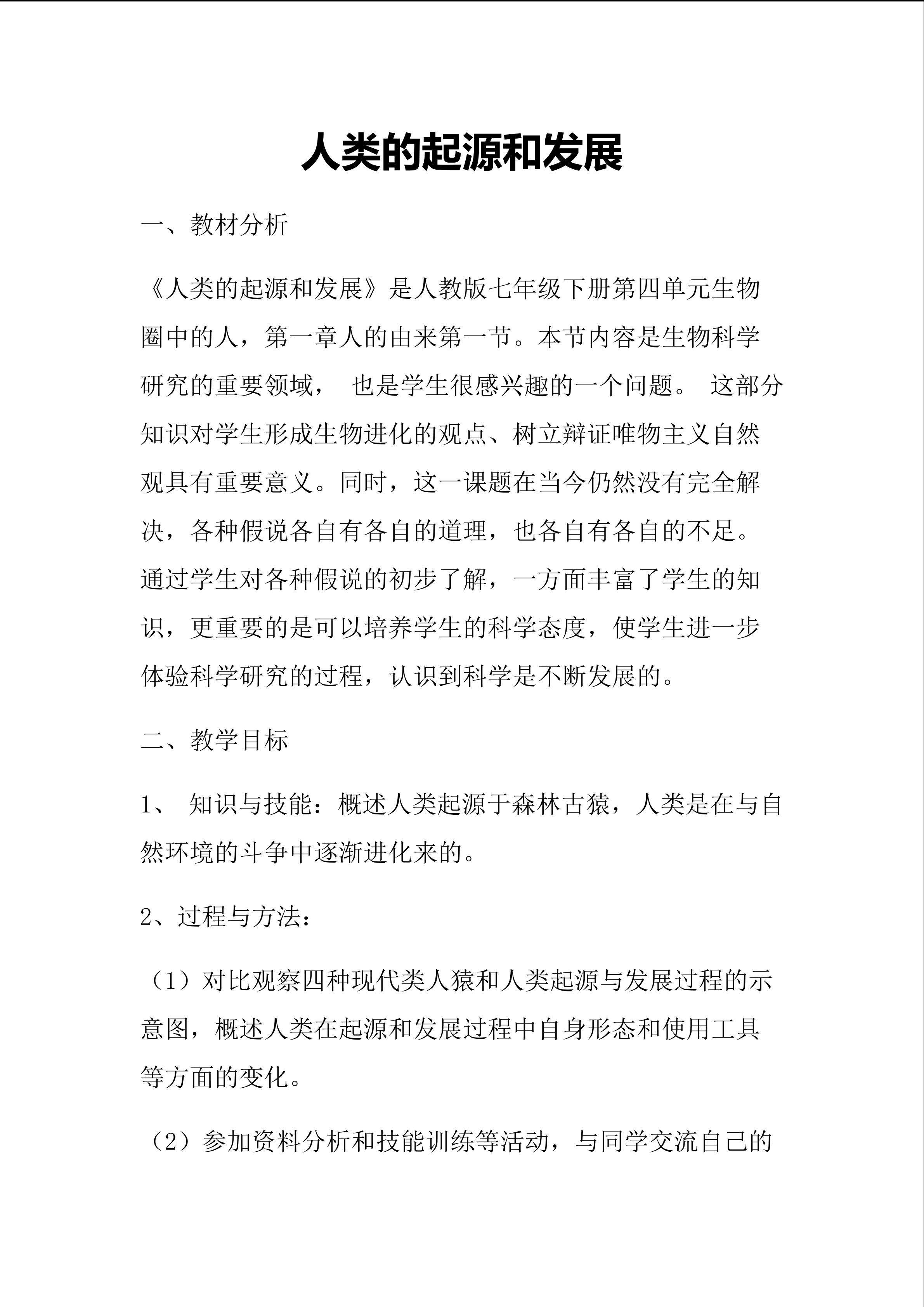 《人类的起源和发展》教学设计