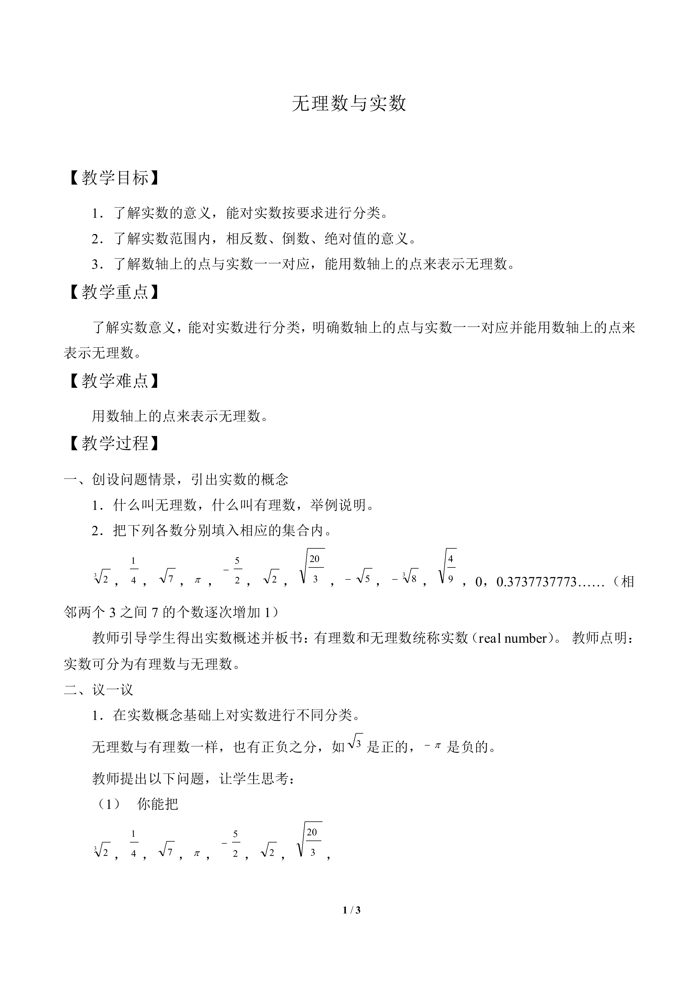 无理数与实数_教案1