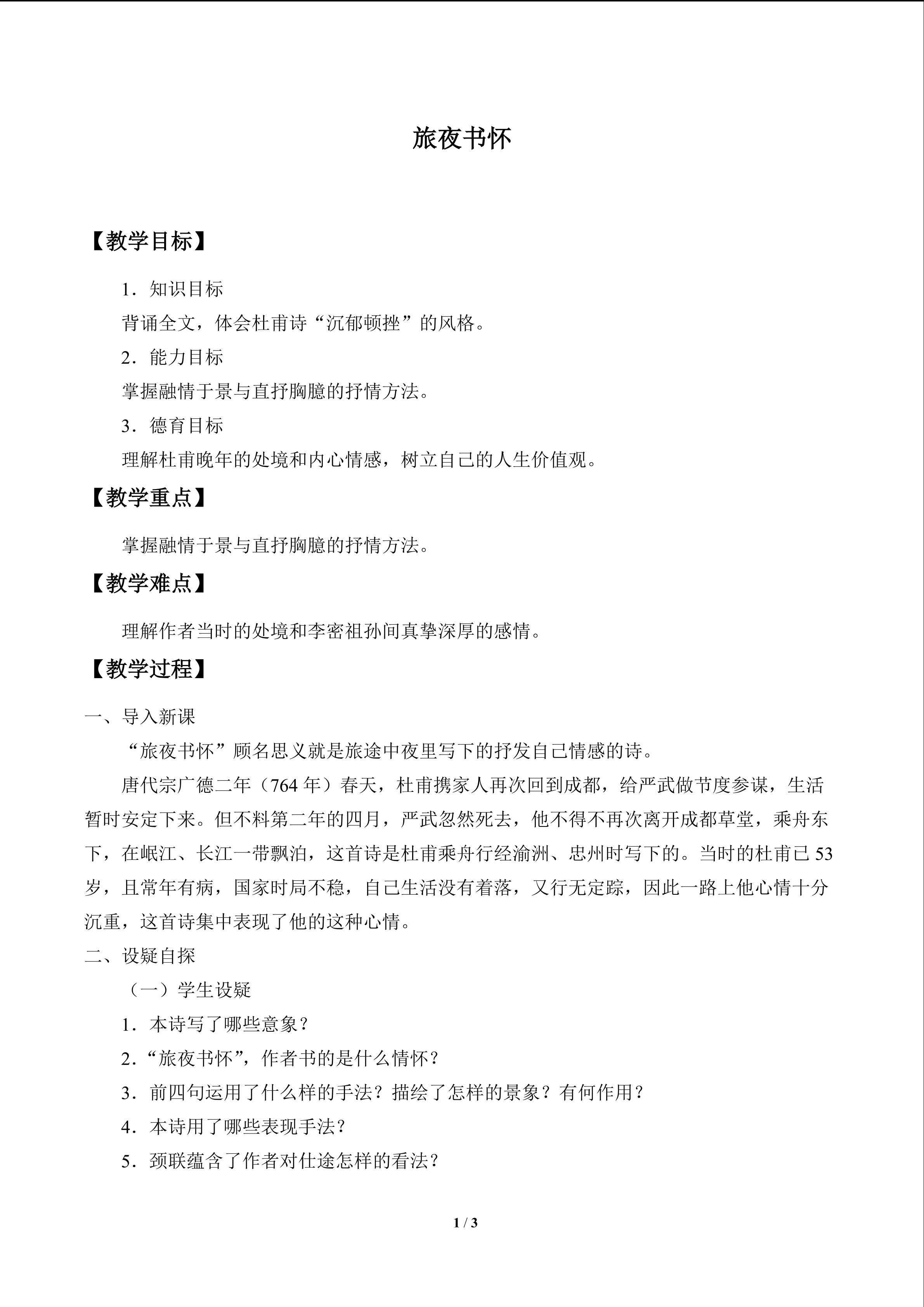 旅夜书怀_教案1