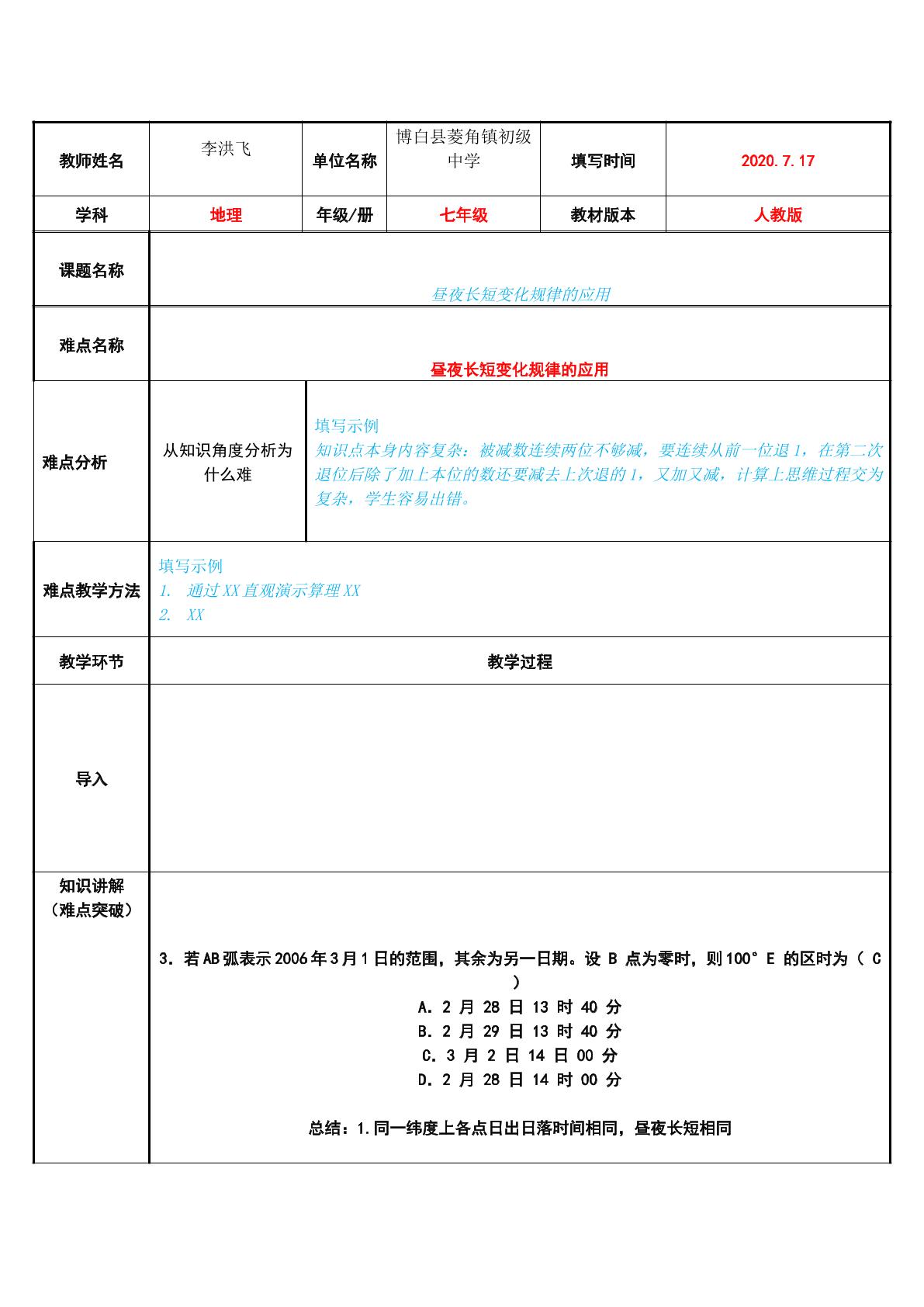 昼夜长短变化规律的应用