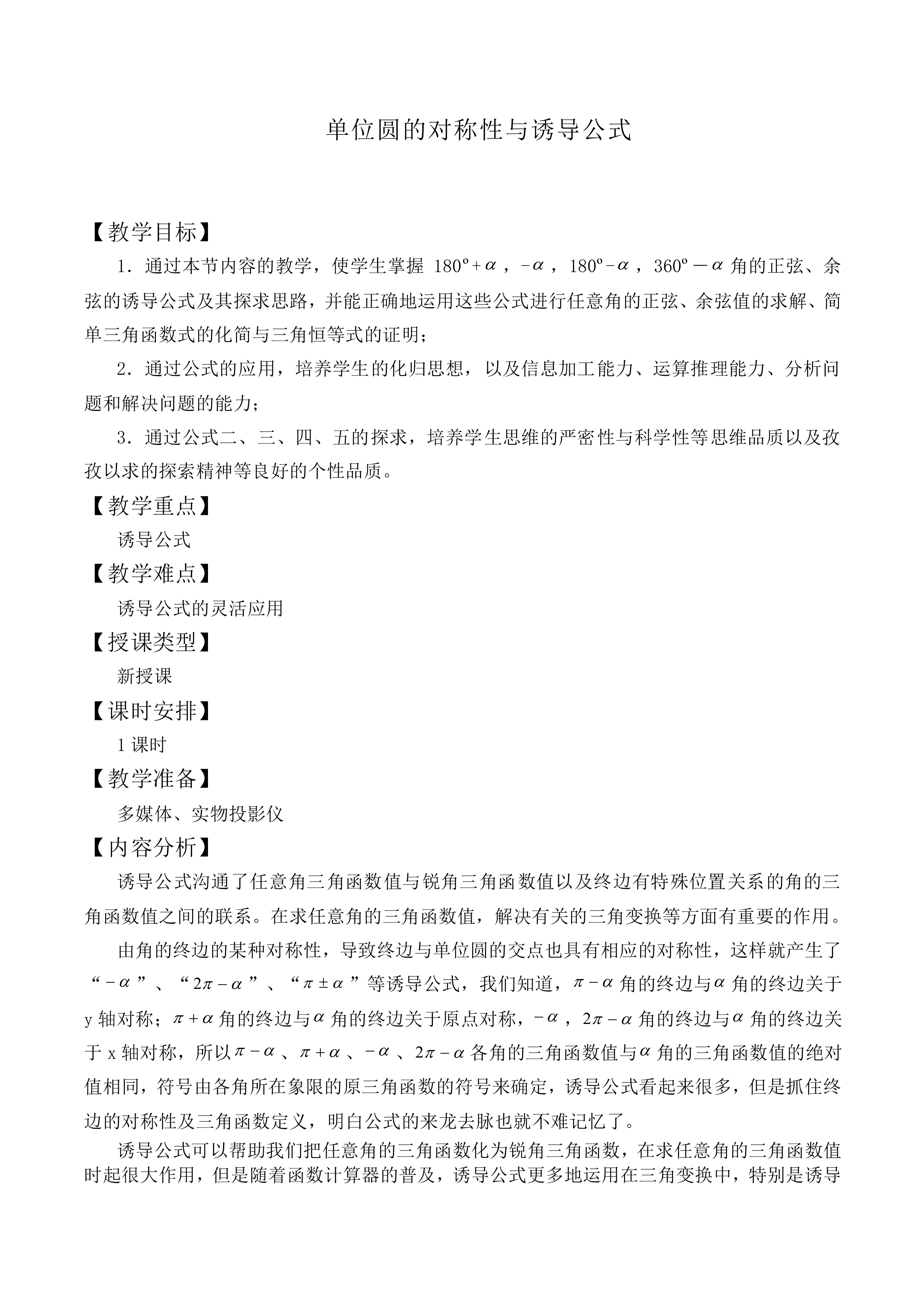单位圆的对称性与诱导公式_教案1