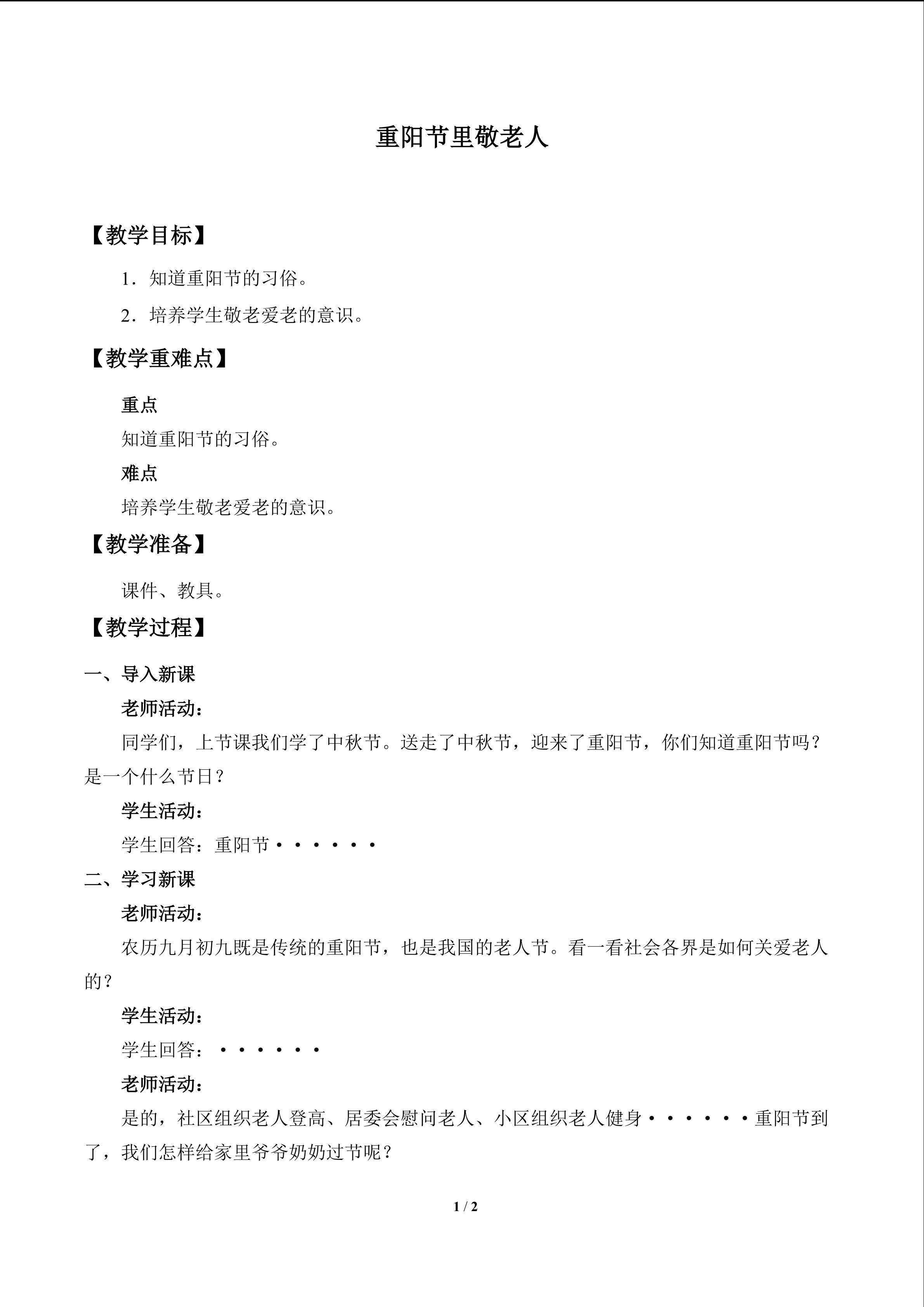 重阳节里敬老人_教案1