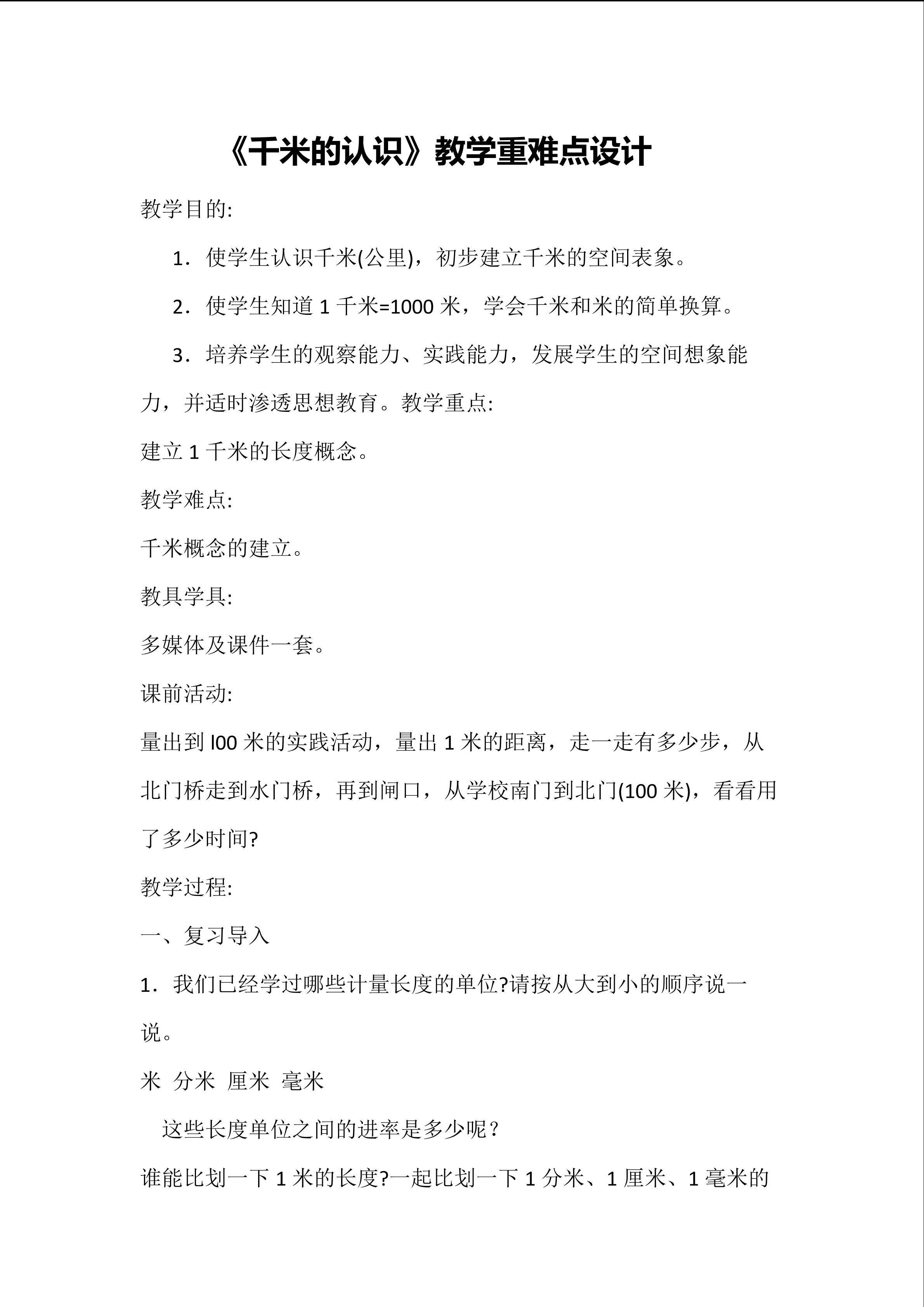 千米的认识