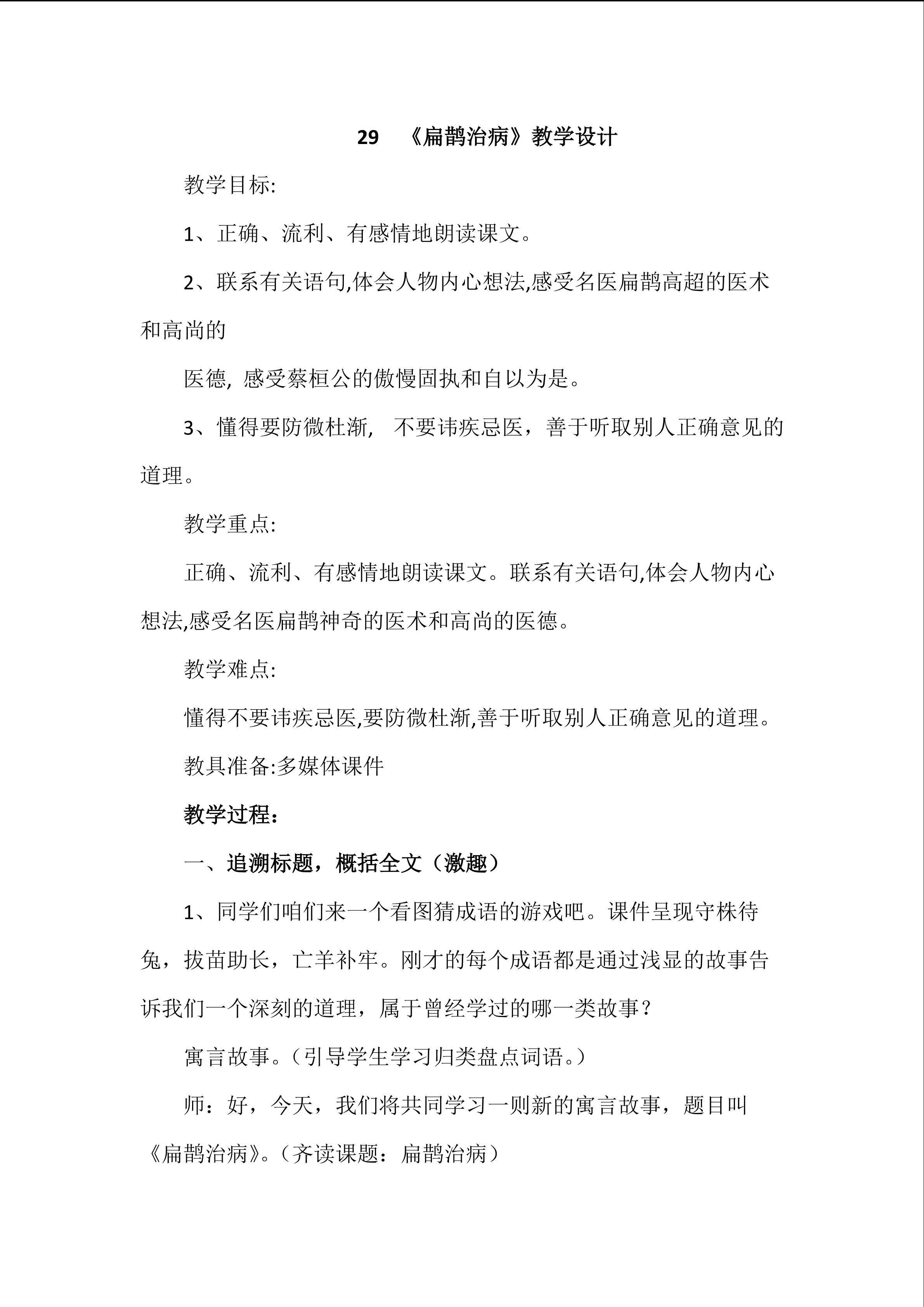 人教版四年级语文下册28寓言两则《扁鹊治病》教学设计