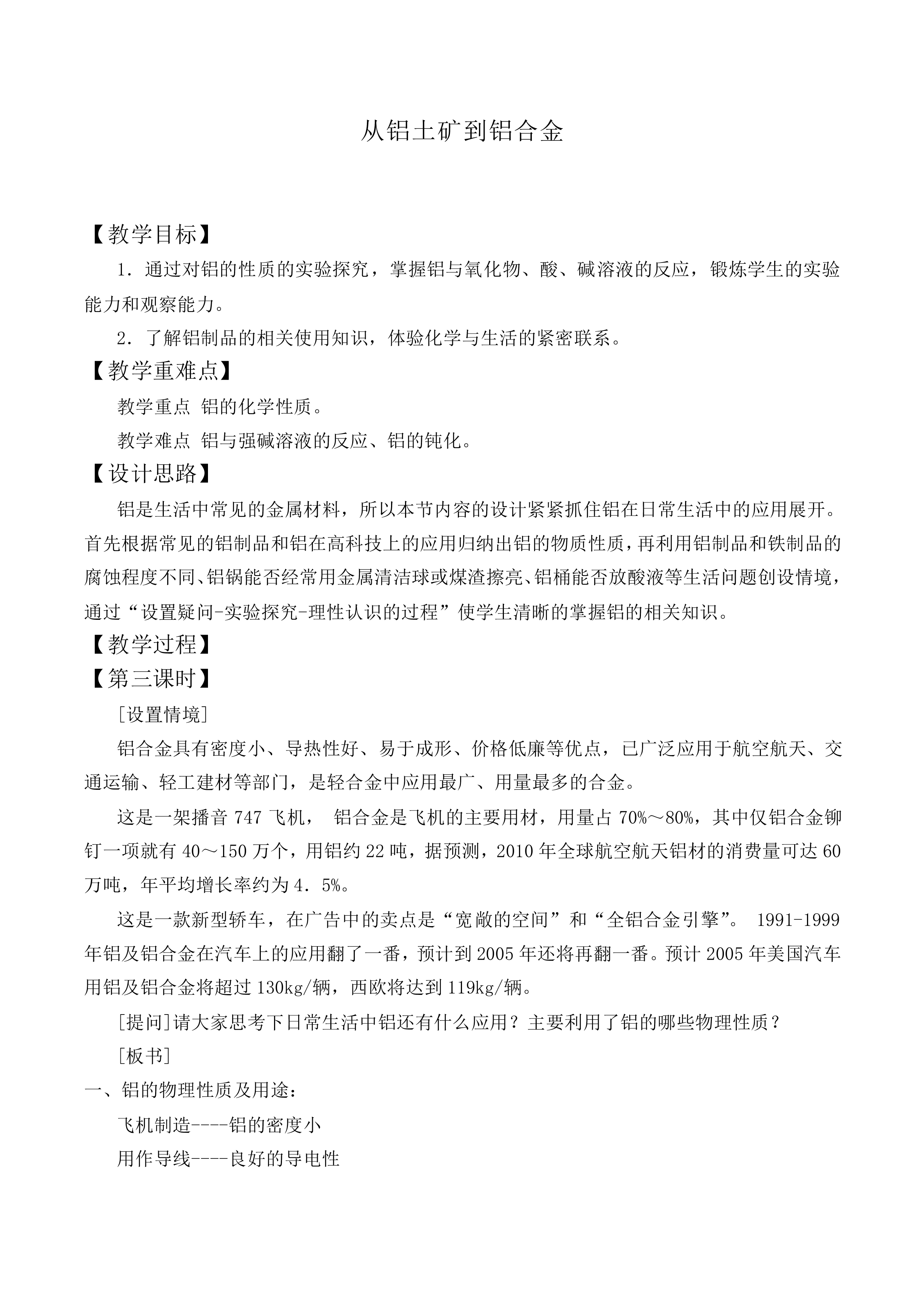 从铝土矿到铝合金_教案5
