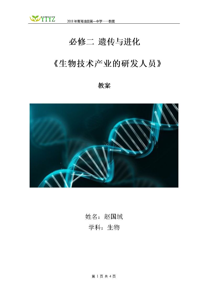 与生物学有关的职业　生物技术产业的研发人员