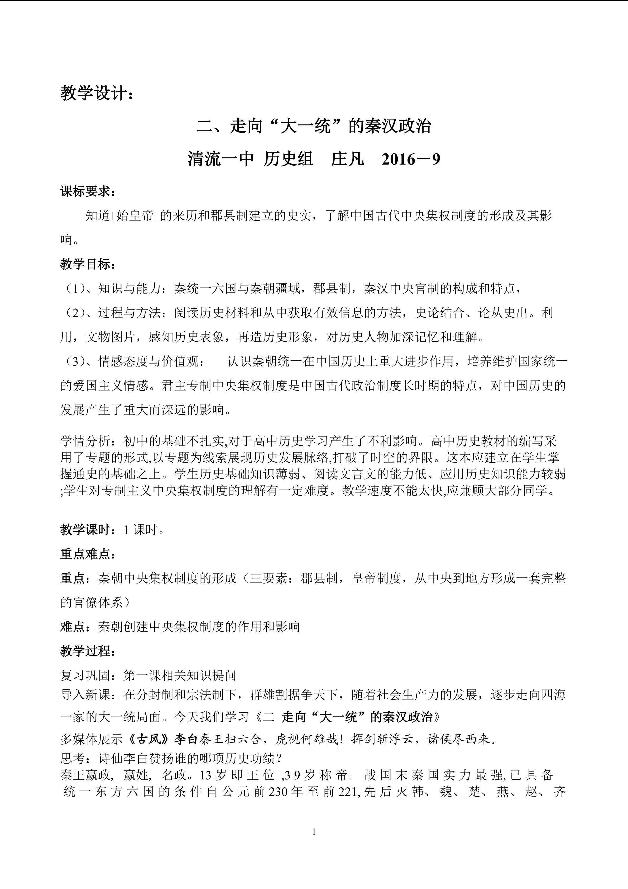 福建省清流一中  庄凡——走向大一统的秦汉政治教学设计