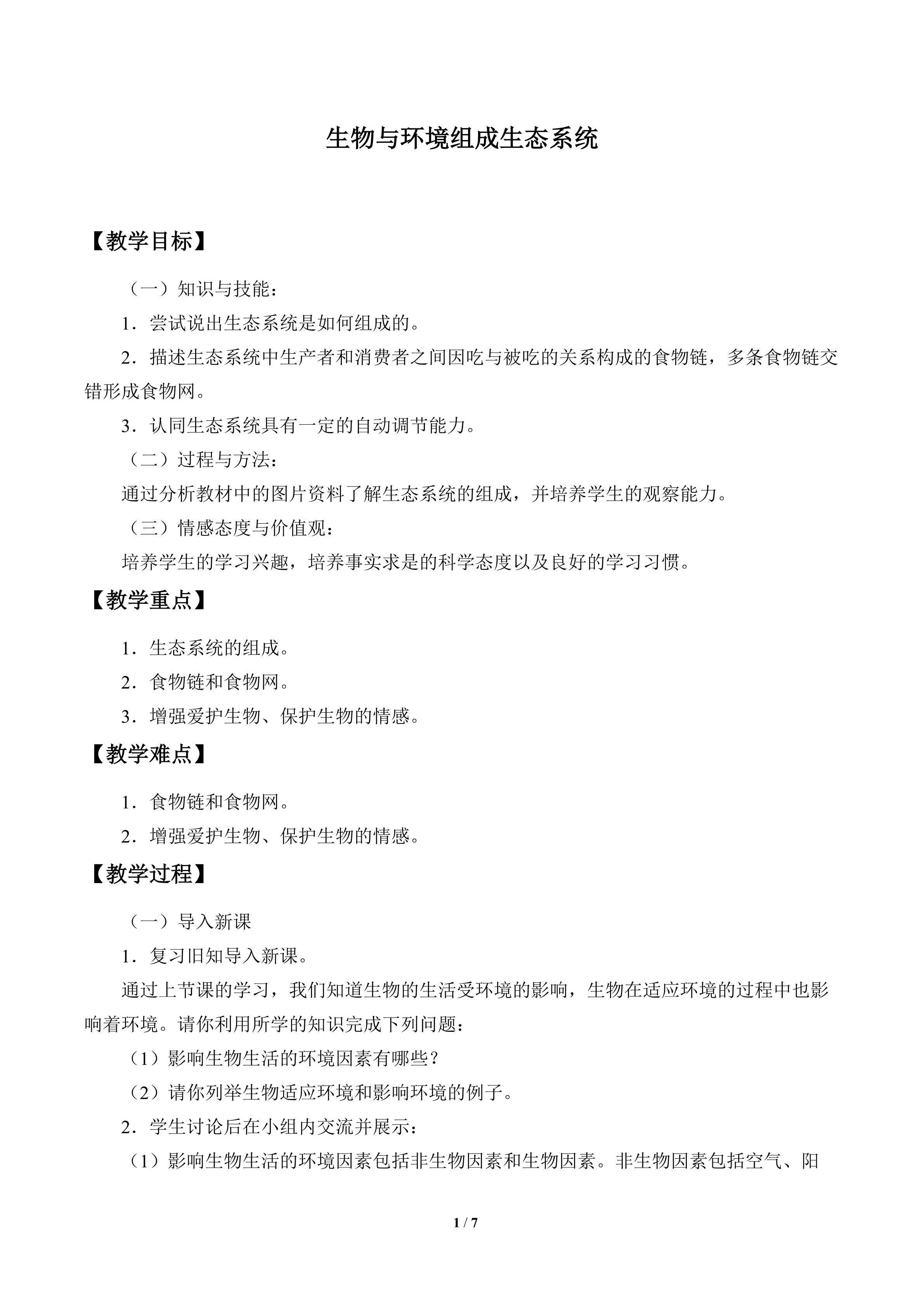 生物与环境组成生态系统_教案1