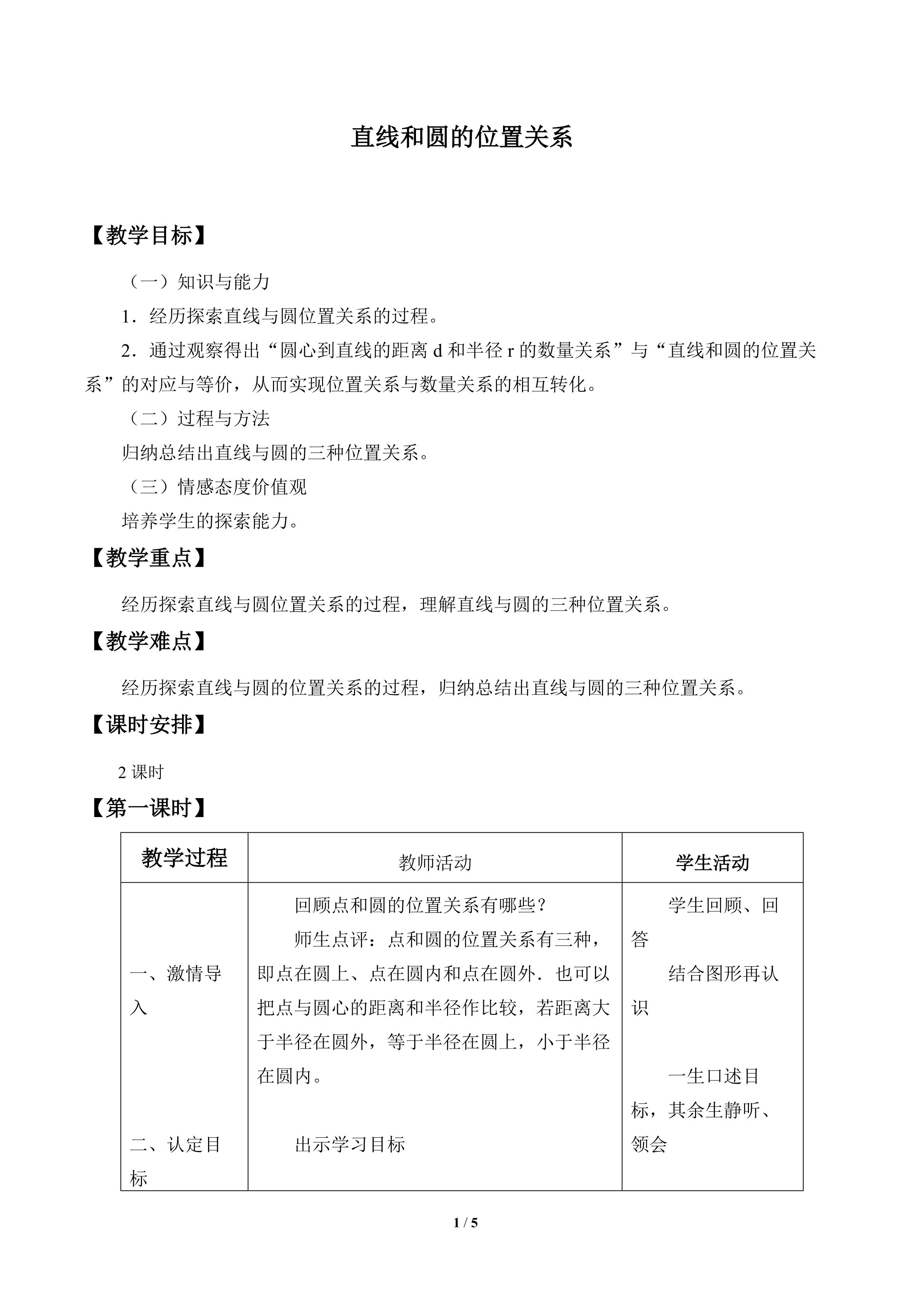 直线与圆的位置关系_教案1