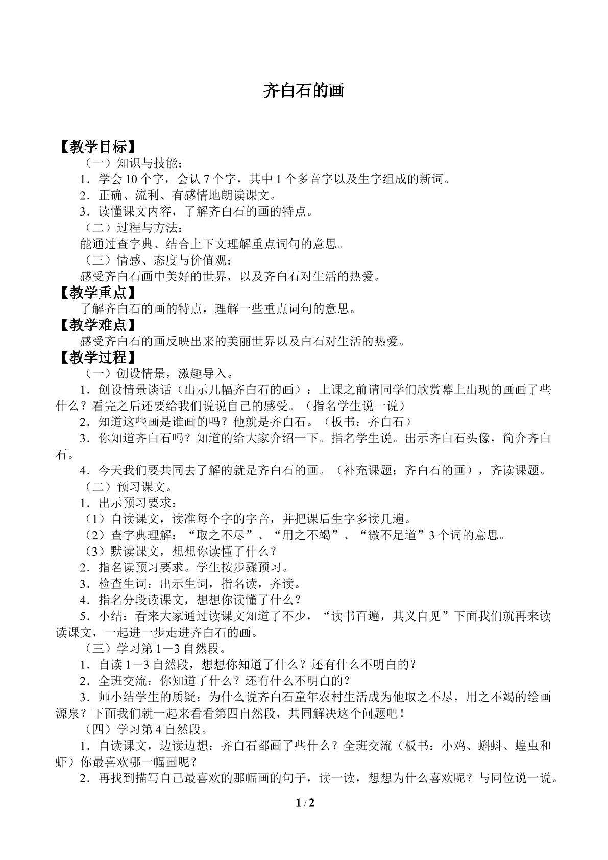 齐白石的画_教案1