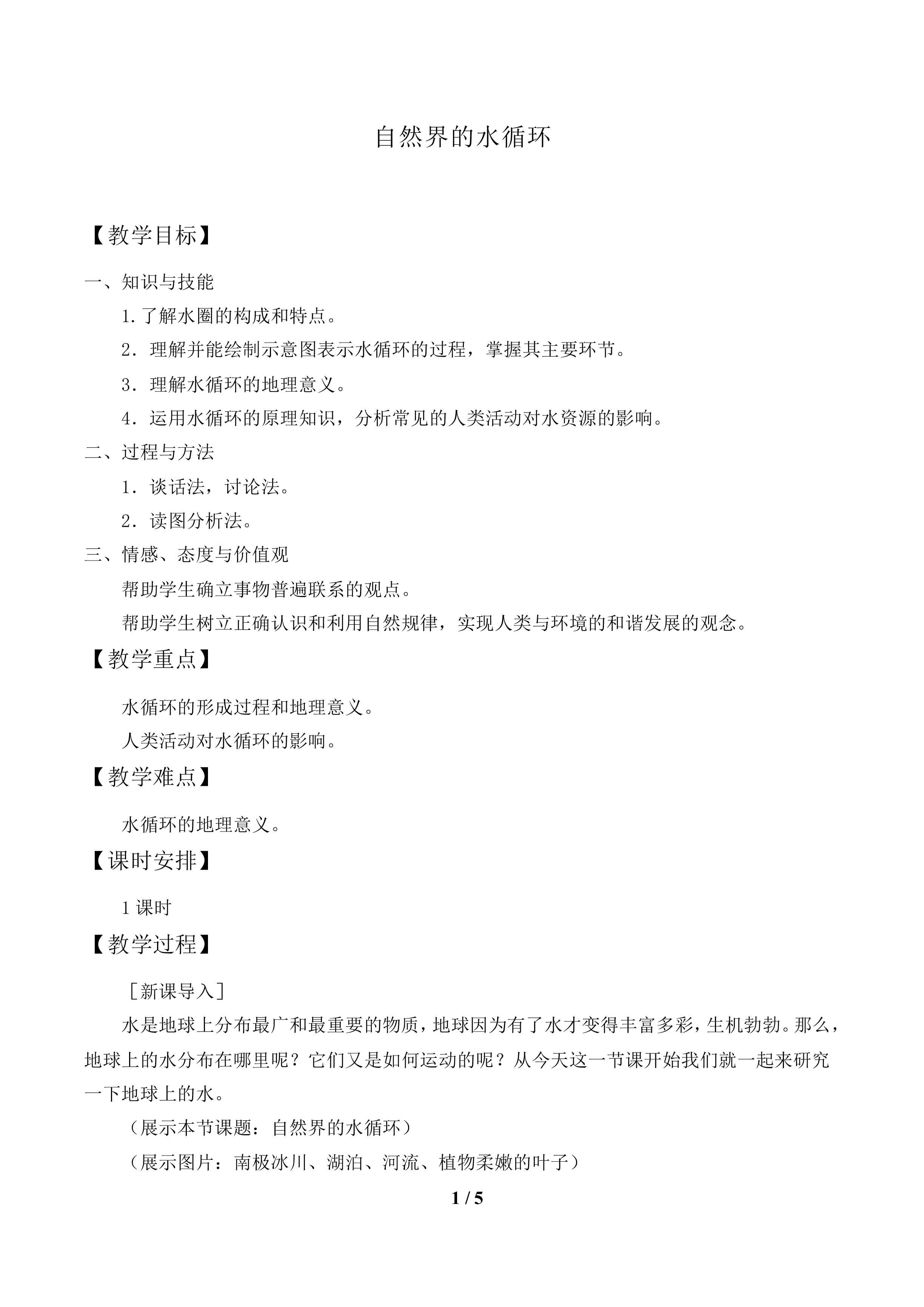 自然界的水循环_教案2
