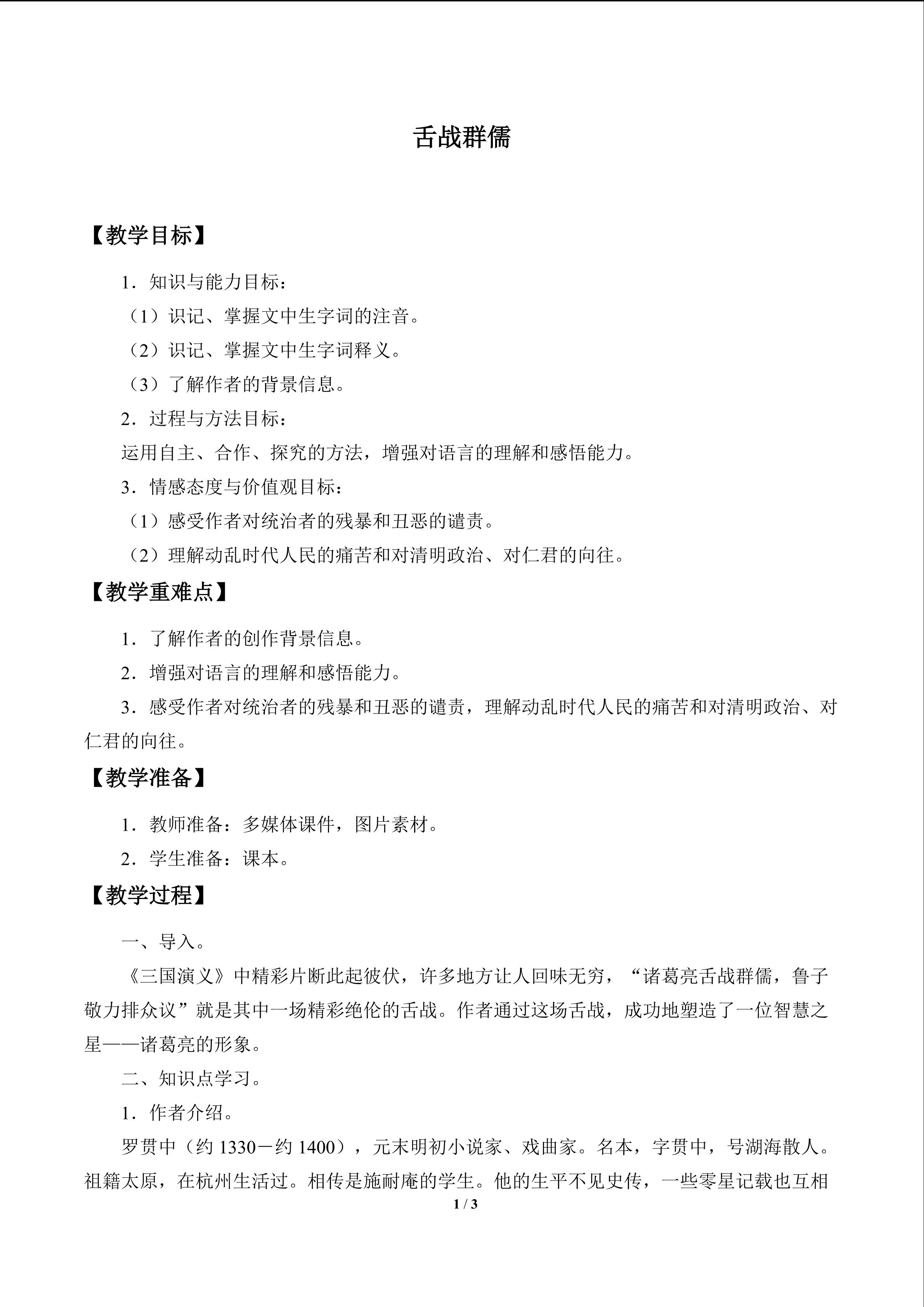 舌战群儒