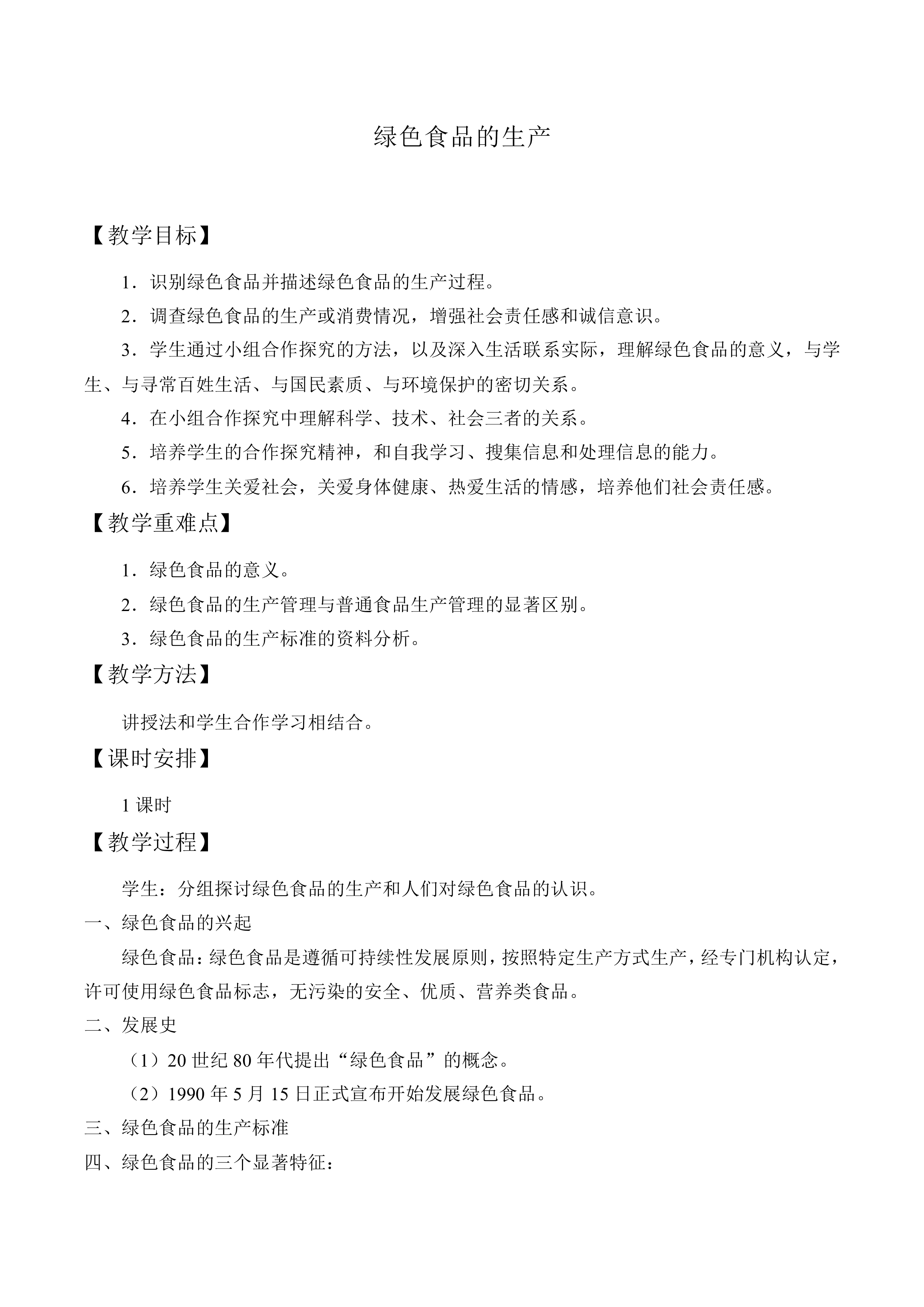 绿色食品的生产_教案1