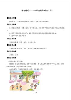 绿色行动——100以内的加减法(一)_教案4