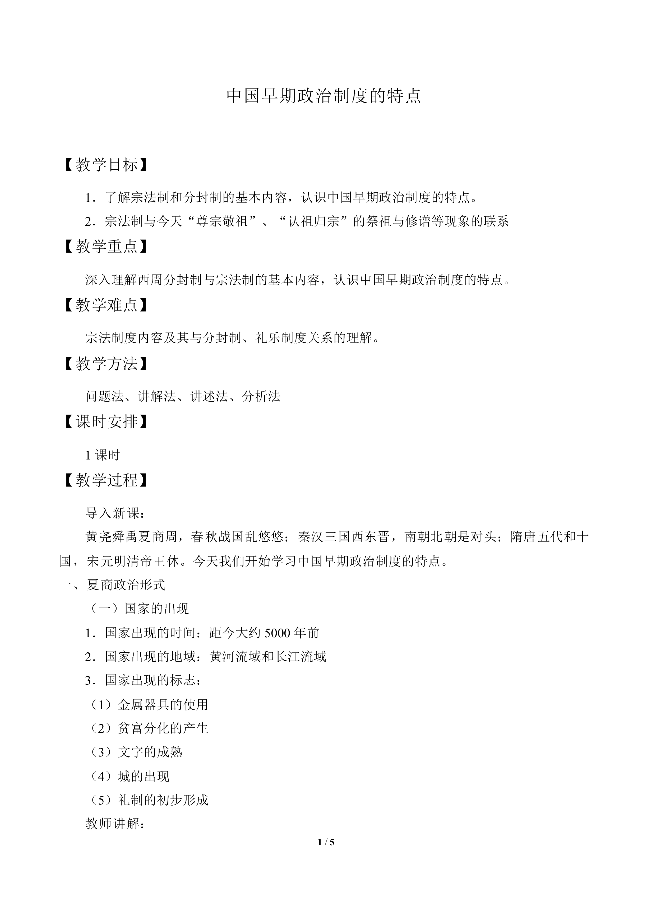 中国早期政治制度的特点_教案2