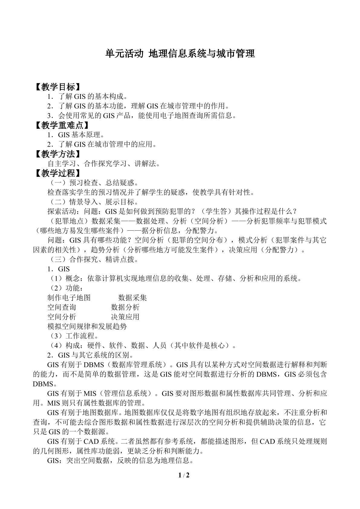 单元活动  地理信息系统与城市管理_教案1