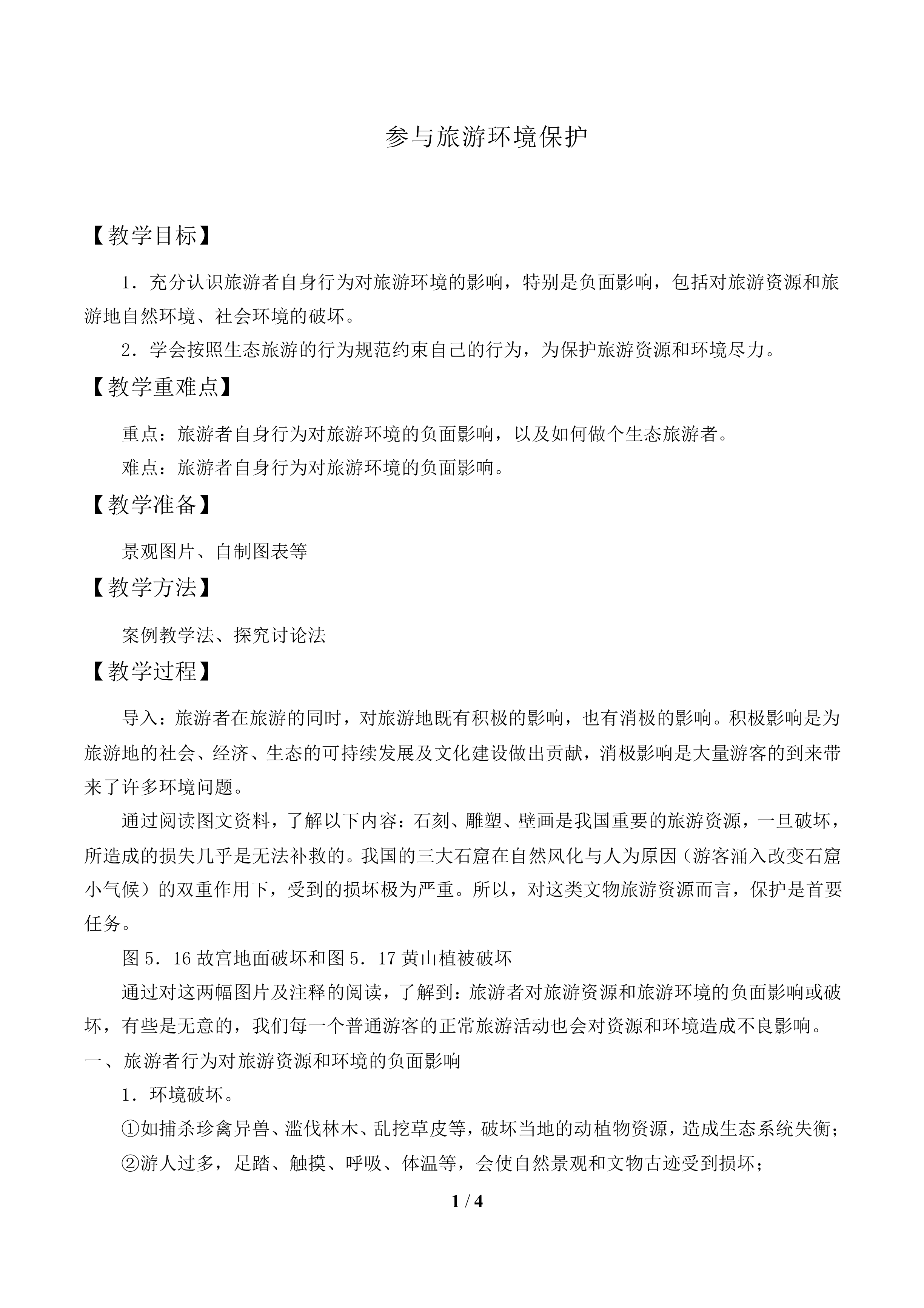参与旅游环境保护_教案1