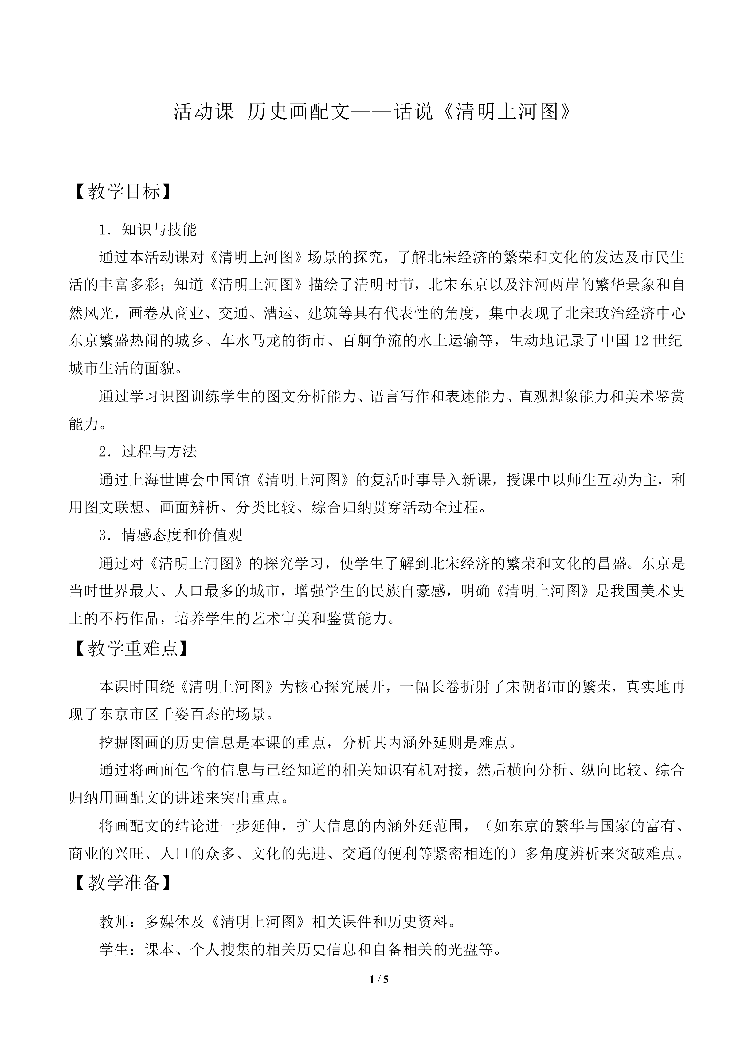 活动课 历史画配文——话说《清明上河图》_教案1