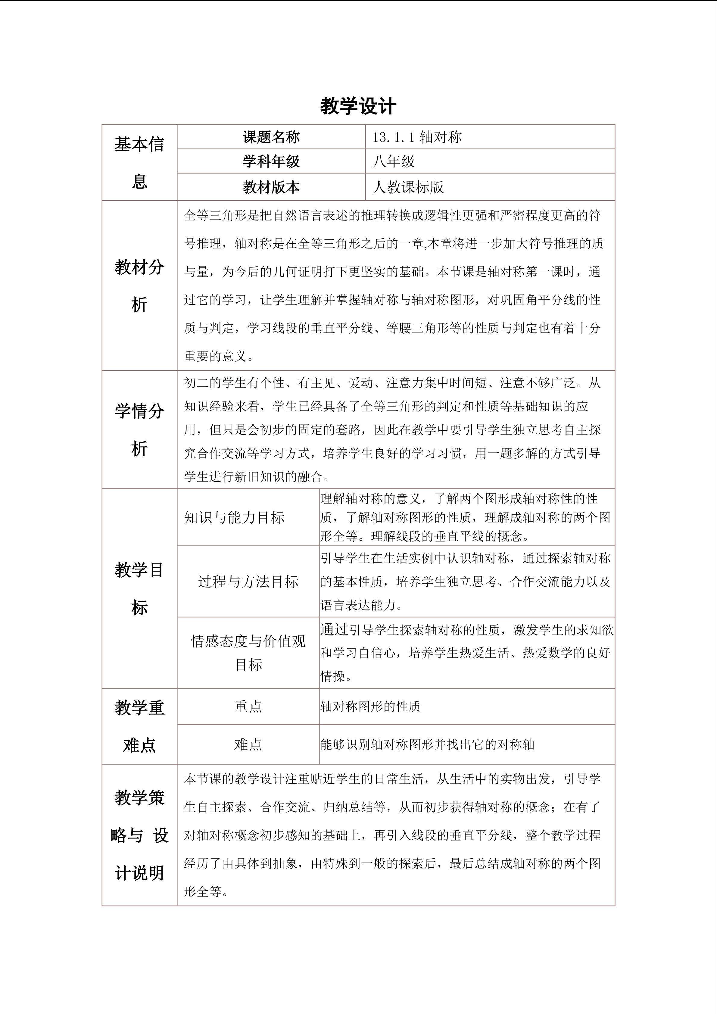 轴对称（1）教学设计