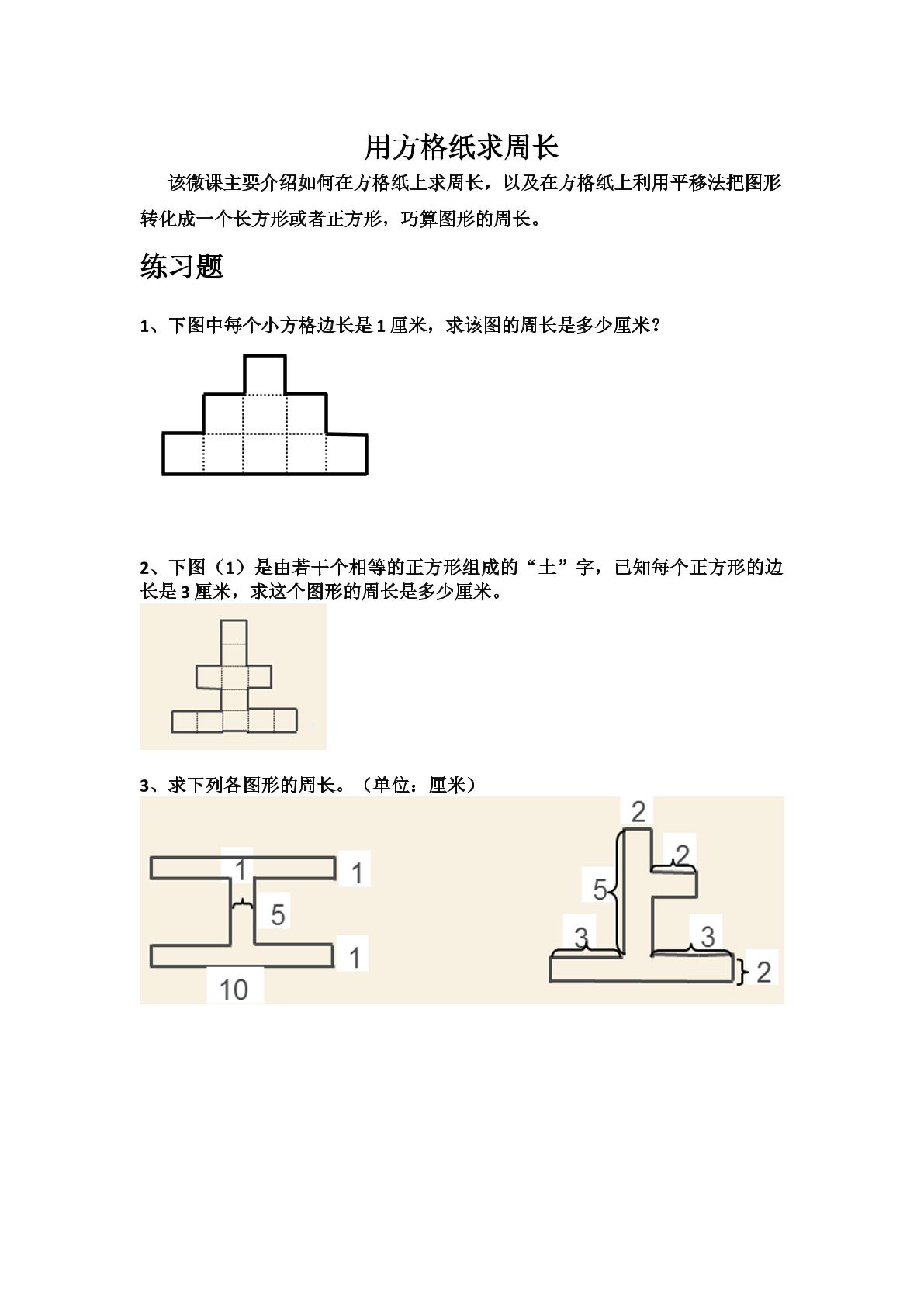 用方格纸求周长