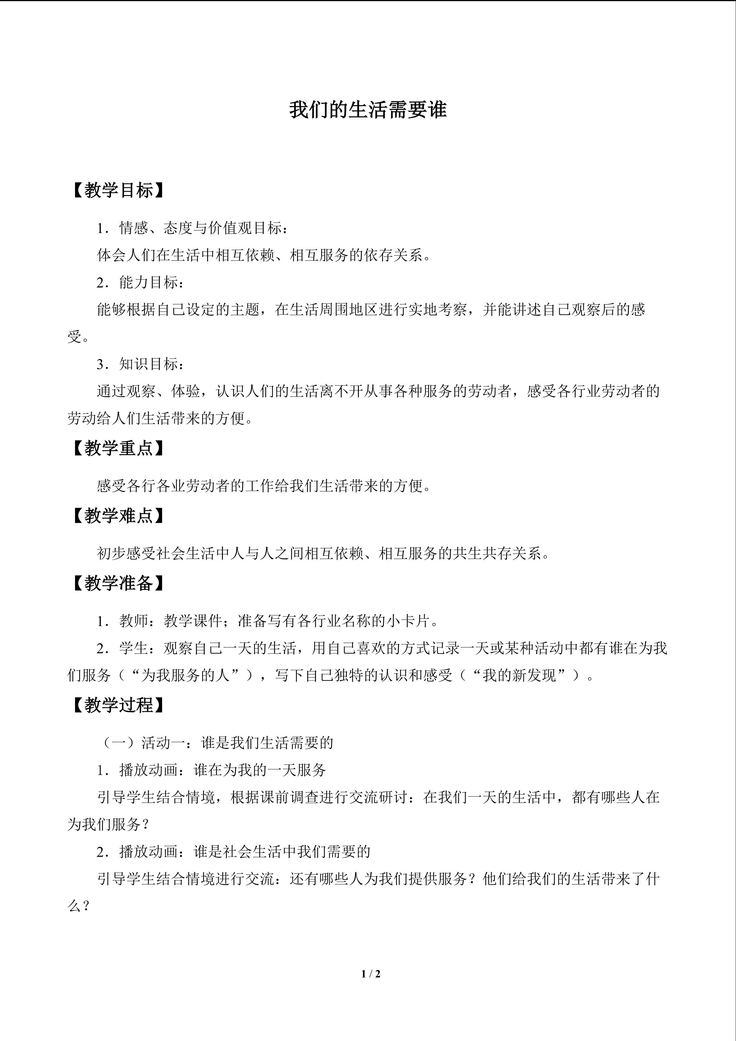 我们的生活需要谁_教案1