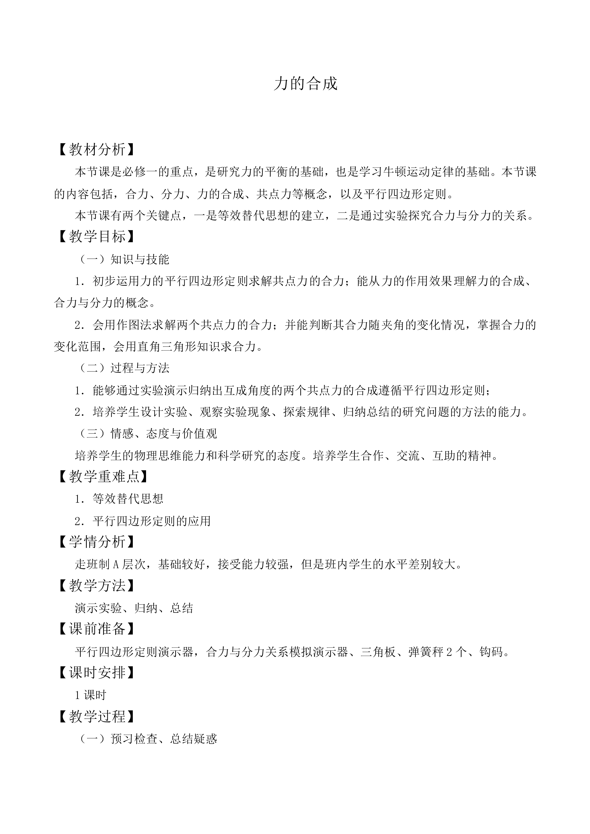 力的合成_教案17